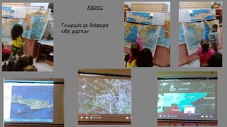 Χάρτες
Γνωριμία με διάφορα
είδη χαρτών
 