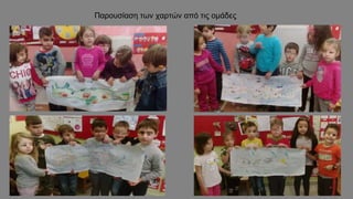 Παρουσίαση των χαρτών από τις ομάδες
 