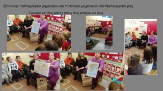 Επίσκεψη τοπογράφου μηχανικού και πολιτικού μηχανικού στο Νηπιαγωγείο μας
Γνωριμία με τους χάρτες ποιος τους φτιάχνει και πως
 