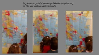 Τις Απόκριες ταξιδεύουν στην Ελλάδα γνωρίζοντας
τα ήθη και τα έθιμα κάθε περιοχής
 