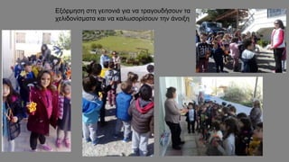 Εξόρμηση στη γειτονιά για να τραγουδήσουν τα
χελιδονίσματα και να καλωσορίσουν την άνοιξη
 