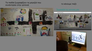 Τα παιδιά ζωγραφίζουν τα μαγαζιά που
συνάντησαν στην γειτονιά
Τα μαγαζιά της γειτονιάς μας
το κάνουμε παζλ
 