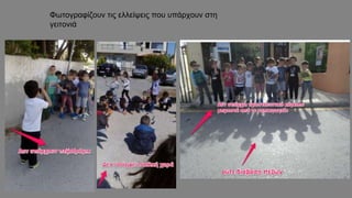 Φωτογραφίζουν τις ελλείψεις που υπάρχουν στη
γειτονιά
 