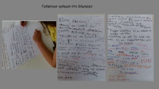 Γράφουμε γράμμα στο Δήμαρχο
 