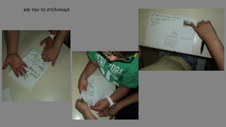 και του το στέλνουμε
 