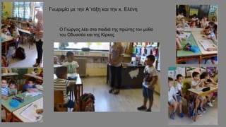 Γνωριμία με την Α΄τάξη και την κ. Ελένη
Ο Γιώργος λέει στα παιδιά της πρώτης τον μύθο
του Οδυσσέα και της Κίρκης
 