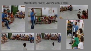 Παιχνίδια στην τάξη της μουσικής με τον κ. Μάριο
 