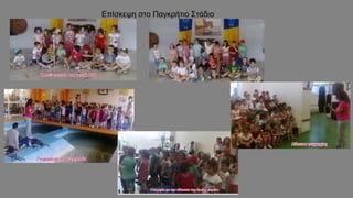 Επίσκεψη στο Παγκρήτιο Στάδιο
 