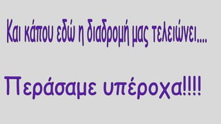 Κάθε δρόμος μια ιστορία