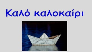 Κάθε δρόμος μια ιστορία