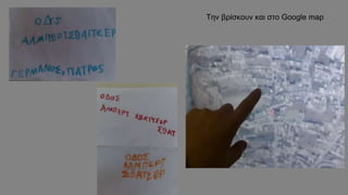Την βρίσκουν και στο Google map
 
