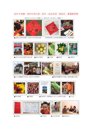 68 19年春聯 眷村年貨大街 尾牙 波派波菜 報春花 蕃薯藤聚餐 18 01 09 18 01 29