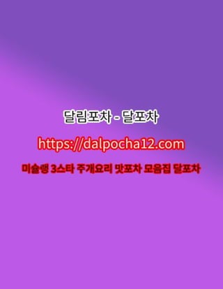 달포차〔DALP0CHA12.컴〕【동탄오피】동탄키스방┋동탄야간업소?