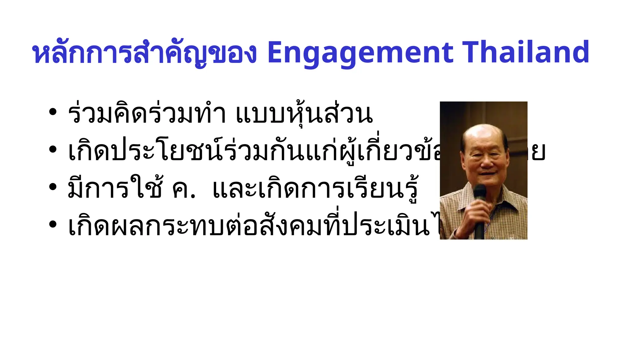 หลักการสำคัญของ Engagement Thailand
• ร่วมคิดร่วมทำ แบบหุ้นส่วน
• เกิดประโยชน์ร่วมกันแก่ผู้เกี่ยวข้องทุกฝ่าย
• มีการใช้ ค. และเกิดการเรียนรู้
• เกิดผลกระทบต่อสังคมที่ประเมินได้
 
