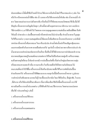 นับจากอดีตมา น้าดื่มที่ใช้บริโภคทั่วไป จะได้จากการเก็บกักน้าฝนไว้ในภาชนะต่าง ๆ เช่น โอ่ง
หรือไห หรือจากแหล่งน้าใต้ดิน เช่น น้า บาดาล หรือได้จากแหล่งน้าผิวดิน เช่น น้าจากแม่น้า ลา
ธาร โดยอาจจะผ่านการแกว่งด้วยสารส้ม หรือเก็บน้าไว้ให้ตกตะกอนจนใสพอจะใช้ต้ม ดื่มได้
ปัจจุบัน เนื่องจากการเจริญเติบโตทุก ๆ ด้านทั้งทางด้านอุตสาหกรรม กสิกรรม ฯลฯ และมีการ
ใช้สารเคมีต่าง ๆ มาใช้กันทั่วไป โดยขาด การควบคุมดูแลผลกระทบต่อสิ่งแวดล้อมที่ดีพอ จึงทา
ให้แม่น้า ลาธารต่าง ๆ ปนเปื้อนสารเคมี หรือสกปรกจนไม่น่านามาดื่ม ส่วนน้าบาดาล ก็ ถูกสูบ
ไปใช้ในงานต่าง ๆ จนความสมดุลย์ของน้าจืดและน้าเค็มเสียหาย น้าบาดาลในหลาย ๆ แห่งจึงมี
รสกร่อย เนื่องจากน้าเค็มจากทะเล ไหล เข้ามาปะปน ส่วนน้าฝนนั้นเล่าก็โดนปัญหาฝุ่นละออง
และสารเคมีตกค้างในอากาศ กลายเป็นฝนกรดไป ทุกวันนี้ เรามีหน่วยราชการคือการประปา ส่ง
น้ามาตามระบบจาหน่ายมายังอาคารบ้านเรือน ซึ่งเป็นน้าที่ได้ผ่านขบวนการบาบัดและทา ความ
สะอาดจนมีคุณภาพอยู่ในเกณฑ์เหมาะสมต่อการใช้โดยไม่เป็นอันตรายอยู่แล้ว แต่ในบางขณะ
จะด้วยสาเหตุใดก็ตาม น้าดังกล่าวอาจมี การปนเปื้อนเกิดขึ้น ซึ่งส่วนใหญ่จะเกิดจากความขุ่น
หรือตะกอนแขวนลอย สี กลิ่น ความกระด้าง ในปริมาณที่ก่อให้เกิดความรังเกียจและไม่
เหมาะสมที่จะนาไปใช้ดื่ม เครื่องกรองน้าจึงเข้ามามีบทบาทเพื่อใช้ในการขจัดสิ่งปนเปื้อน
ส่วนเกินออกไป เครื่องกรองน้าได้พัฒนามานาน จนทุกวันนี้มีเครื่องกรองน้าหลาย ๆ รูปแบบ
วางจาหน่ายในท้องตลาด มากจนไม่รู้ว่าจะซื้อแบบใด ชนิด ใดมาใช้กับบ้าน, ที่อยู่อาศัย, โรงงาน
, ที่ทางาน หรือให้ตรงกับที่ใจเราต้องการ ซึ่งการที่จะเลือกใช้หรือซื้อเครื่องกรองน้า ควรได้
ทราบถึงเครื่อง กรองน้าประเภทต่าง ๆ ที่ใช้กันทั่วไป และวิธีการกรอง โดยสามารถแบ่งออก
เป็นได้3 ประเภทใหญ่ ๆ ดังนี้
1. เครื่องกรองน้าแบบใส้กรอง
2. เครื่องกรองน้าแบบสารกรอง
3. เครื่องกรองน้าแบบผสมผสาน
1. เครื่องกรองน้าแบบใส้กรอง
4
 