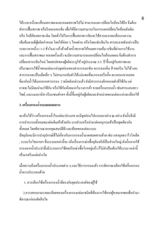 ได้ระยะหนึ่งจะเสื่อมสภาพลงและหมดสภาพไปไม่ สามารถแลก เปลี่ยนไออ้อนได้อีก จึงต้อง
ทาการฟื้นสภาพ หรือรีเจนเนอเรชั่น เพื่อให้มีความสามารถในการแลกเปลี่ยนไออ้อนดังเดิม
หรือ ใกล้เคียงสภาพ เดิม โดยทั่วไปในการฟื้นสภาพ เรซินจะใช้สารละลายเกลือแกงความ
เข้มข้นตามที่ผู้ผลิตกาหนด โดยให้ค่อย ๆ ไหลผ่าน หรือโดยแช่เรซินใน สารละลายดังกล่าวเป็น
ระยะเวลาหนึ่ง ( 1-2 ชั่วโมง) แล้วล้างด้วยน้าสะอาดให้หมดความเค็ม เรซินที่ผ่านการใช้งาน
และการฟื้นสภาพมา หลายครั้งแล้ว จะมีความสามารถแลกเปลี่ยนไออ้อนลดลง จึงต้องทาการ
เปลี่ยนสารเรซินใหม่ โดยสเปคของผู้ผลิตระบุให้ อยู่ประมาณ 3-5 ปี ขึ้นอยู่กับสภาพและ
ปริมาณการใช้น้าของแต่ละแห่งจุดอ่อนของสารกรองเรซิน จะกรองกลิ่น สี คลอรีน ไม่ได้และ
สารกรองจะเป็นเม็ดเล็ก ๆ ไม่สามารถจับตัวได้แน่นพอที่จะกรองหรือกั้น ตะกอนแขวนลอย
ที่มากับน้าได้นอกจากสารกรอง 2 ชนิดดังกล่าวแล้ว ยังมีสารกรองอีกหลายตัวที่ใช้กัน แต่
อาจจะไม่นิยมนามาใช้กัน หรือใช้กันน้อยมากในวงการค้า ขายเครื่องกรองน้า เช่นสารแอนทรา
ไซด์, และแมงกานีส กรีนแซนด์ฯลฯ ทั้งนี้ขึ้นอยู่กับผู้ผลิตและจาหน่ายของแต่ละแห่งจะเลือกใช้
3. เครื่องกรองน้าแบบผสมผสาน
จะเห็นได้ว่า เครื่องกรองน้าในแต่ละประเภท จะมีจุดอ่อนไปแบบละอย่าง ๒ อย่าง ดังนั้นจึงมี
การนาระบบทั้งหมดมาต่อเติมเข้าด้วยกัน บางส่วนหรือนามาต่ออนุกรมเข้าเป็นชุดเดียวกัน
ทั้งหมด โดยพิจารณาจากคุณสมบัติดี และด้อยของแต่ละแบบ
ปัจจุบันจะมีการนาอุปกรณ์ที่ไม่เกี่ยวกับการกรองน้ามาผสมผสานด้วย เช่น แสงอุลตราไวโอเล็ต
, ระบบโอโซนฯลฯ ซึ่งระบบเหล่านี้จะ เน้นเรื่องการฆ่าเชื้อจุลินทรีย์เป็นส่วนใหญ่ ดังนั้นหากใช้
กรองจากน้าประปาซึ่งมีระบบการใช้คลอรีนฆ่าเชื้อโรคอยู่แล้ว ก็ไม่จาเป็นต้องใช้ระบบ เหล่านี้
เข้ามาเสริมแต่อย่างใด
เมื่อทราบถึงเครื่องกรองน้าประเภทต่าง ๆ และวิธีการกรองแล้ว การพิจารณาเลือกใช้เครื่องกรอง
น้าควรประกอบด้วย
1. ควรเลือกใช้เครื่องกรองน้าที่ตรงกับจุดประสงค์ของผู้ใช้
2.ควรสอบถามรายละเอียดของเครื่องกรองแต่ละชนิดที่ต้องการใช้จากผู้ขายมากพอเพื่อนามา
พิจารณาก่อนตัดสินใจ
6
 