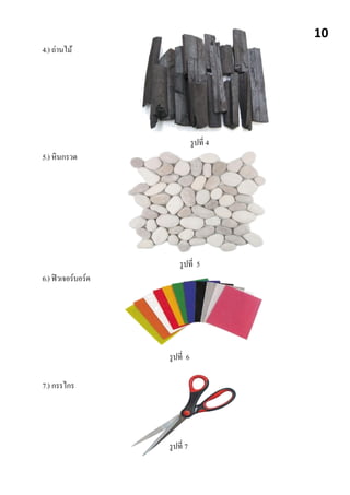 4.) ถ่านไม้
รูปที่ 4
5.) หินกรวด
รูปที่ 5
6.) ฟิวเจอร์บอร์ด
รูปที่ 6
7.) กรรไกร
รูปที่ 7
10
 