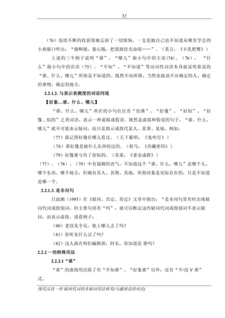 现代汉语一些 疑问代词的非疑问用法研究(与越南语的对比)
32
（76）连续不断的收获使她忘掉了一切烦恼，一支连她自己也不知道从哪里学会的
小曲脱口哼出：“娘啊娘，狠心肠，把我嫁给卖油郎„„”。（莫言，《丰乳肥臀》）
上述的三个例子说明“谁”、“哪儿”做小句中的主语(74)、（76）， “什
么”做小句中的宾语（75）。“不知”、“不知道”等动词性词语本身就说明要说的
“谁、什么、哪儿”所指是不知道的。既然不知所指，当然也就说不出确定的人、确定
的事物、确定的地方。
2.2.1.2. 与表示表测度的词语同现
【好象…谁、什么、哪儿】
“谁、什么、哪儿”所在的小句往往有“仿佛”、“好像”、“好似”、“好
像…似的”之类词语，表示一种虚拟或假设。既然是虚拟和假设的句子，“谁、什么、
哪儿”就不可能表示疑问，而只是指示或指代某人、某事、某地。例如：
（77）我记得好像在哪儿看过。（天下霸唱，《鬼吹灯》）
（78）那好像是被什么东西咬过的。（荷马，《西藏密码》）
（79）好像谁亏待了你似的。（苏童，《妻妾成群》）
（77）、（78）、（79）中有揣测的语气，不知道这个“谁、什么、哪儿”是哪个人、
哪个东西、哪个地方，但确有其人、其物、其地，所指对象是实际存在的，只是不知道
是哪一个。
2.2.1.3. 是非问句
吕叔湘（1985）在《疑问、否定、肯定》文章中指出：“是非问句里有时出现疑
问代词或指别词，但主要句尾有“吗”，就可以断定这些疑问代词或指别词不表示疑
问，而表示虚指。请看例子：
（80）老没见令兄，他上哪儿去了吗？
（81）你听见什么话了吗？
（82）这人就在咱们编辑部，阿东，你知道是 谁吗？
2.2.2 一些特殊用法
2.2.2.1“谁”
“谁”的虚指用法除了有“不知谁”、“好象谁”以外，还有“不/没 V 谁”
式。
 