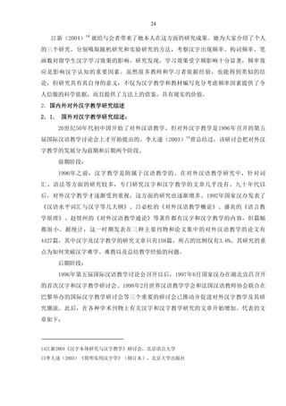 24
江新（2004）14
就给与会者带来了她本人在这方面的研究成果。她为大家介绍了个人
的三个研究，分别吸取随机研究和实验研究的方法，考察汉字出现频率、构词频率、笔
画数对留学生汉字学习效果的影响。研究发现，学习效果受字频影响十分显著，频率效
应是影响汉字认知的重要因素。虽然很多教师和学习者依据经验，也能得到类似的结
论，但研究具有其自身的意义：不仅为汉字教学和教材编写充分考虑频率因素提供了令
人信服的科学依据，而且提供了方法上的借鉴，具有现实的价值。
2．国内外对外汉字教学研究综述
2．1． 国外对汉字教学研究综述：
20世纪50年代初中国开始了对外汉语教学，但对外汉字教学是1996年召开的第五
届国际汉语教学讨论会上才开始提出的。李大遂（2003）15
曾总结过，该研讨会把对外汉
字教学的发展分为前期和后期两个阶段。
前期阶段：
1996年之前，汉字教学是附属于汉语教学的。在对外汉语教学研究中，针对词
汇、语法等方面的研究较多，专门研究汉字和汉字教学的文章几乎没有。九十年代以
后，对外汉字教学才逐渐受到重视，这方面的研究也逐渐增多。1992年国家汉办发表了
《汉语水平词汇与汉字等几大纲》、吕必松的《对外汉语教学概论》、盛炎的《语言教
学原理》、赵贤州的《对外汉语教学通论》等著作都有汉字和汉字教学的内容，但篇幅
都很小。据统计，这一时期发表在三种主要刊物和论文集中的对外汉语教学的论文有
4427篇，其中汉字及汉字教学的研究文章只有158篇，所占的比例仅有3.6%。其研究的重
点为如何突破汉字难学、难教以及总结教学经验的问题。
后期阶段：
1996年第五届国际汉语教学讨论会召开以后，1997年6月国家汉办在湖北宜昌召开
的首次汉字和汉字教学研讨会、1998年2月世界汉语教学学会和法国汉语教师协会联合在
巴黎举办的国际汉字教学研讨会等三个重要的研讨会已推动并促进对外汉字教学及其研
究潮流。此后，在各种学术刊物上有关汉字和汉字教学研究的文章开始增加。代表的文
章如下：
14江新2004《汉字本体研究与汉字教学》研讨会，北京语言大学
15李大逐（2003）《简明实用汉字学》（修订本），北京大学出版社
 