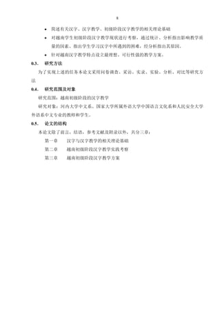 越南学生初级阶段汉字教学研究