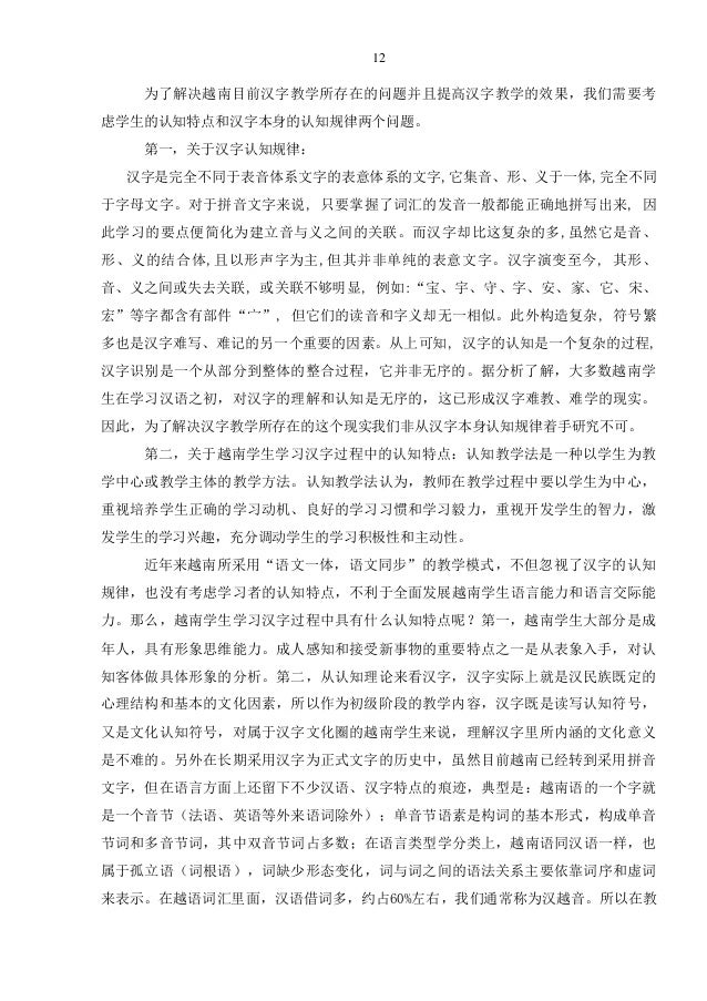 越南学生初级阶段汉字教学研究