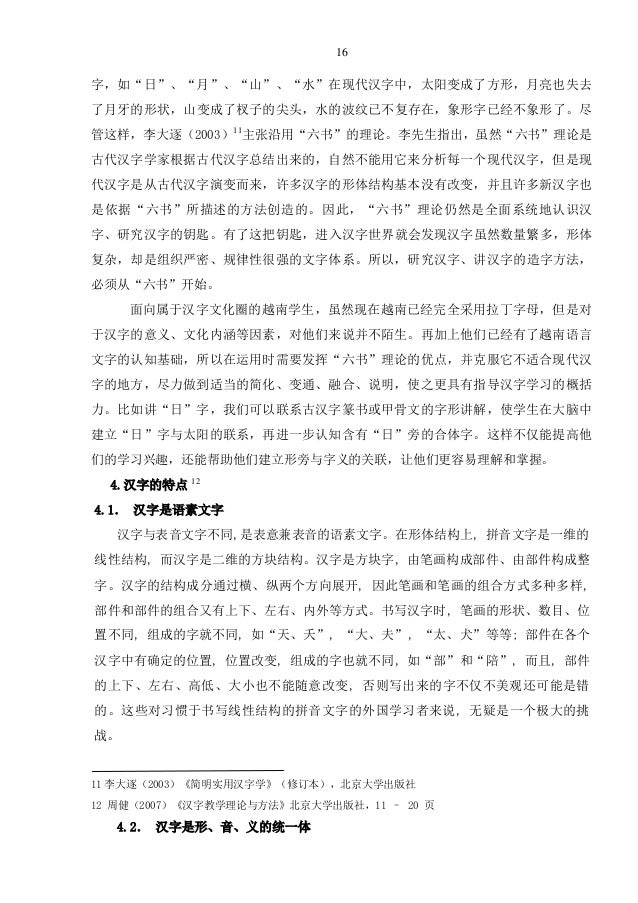 越南学生初级阶段汉字教学研究