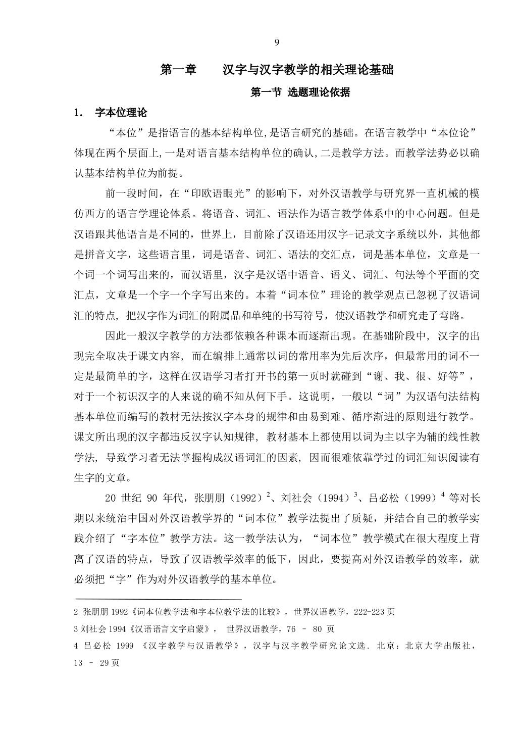 越南学生初级阶段汉字教学研究 越南学生初级阶段汉字教学研究