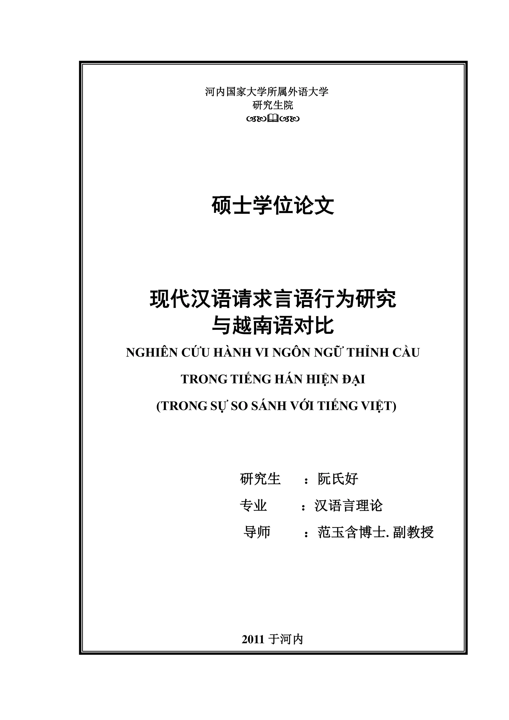现代汉语请求言语行为研究与越南语对比| PDF