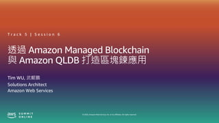 © 2020, Amazon Web Services, Inc. or its affiliates. All rights reserved.
透過 Amazon Managed Blockchain
與 Amazon QLDB 打造區塊鍊...
