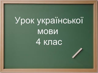 Урок української
мови
4 клас
 