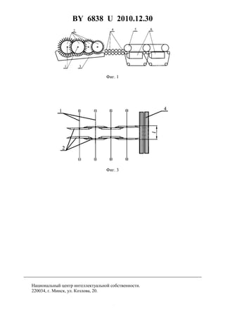 BY 6838 U 2010.12.30
4
Фиг. 1
Фиг. 3
Национальный центр интеллектуальной собственности.
220034, г. Минск, ул. Козлова, 20.
 