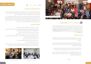 17
‫ممر‬ ‫مشروع‬
:‫المستهدفة‬ ‫والفئة‬ ‫المناطق‬
‫األحياء‬ ‫وفي‬ ،‫وضواحيها‬ ‫صيدا‬ ‫مدينة‬ ‫في‬ ‫شهرا‬ 12 ‫فترة‬ ‫خالل‬ ‫المشروع‬ ‫تنفيذ‬ ‫يتم‬ ‫سوف‬
:‫وهي‬ ‫الفلسطينين‬ ‫للالجئين‬ ‫ومية‬ ‫والمية‬ ‫الحلوة‬ ‫عين‬ ‫لمخيمي‬ ‫المجاورة‬ ‫الخمسة‬
.‫والهمشري‬ ‫الضباط‬ ‫نادي‬ ،‫اإلسماعيلية‬ ،‫الحلوة‬ ‫عين‬ ‫تعمير‬ ،‫الفيالت‬
29-15 ‫العمرية‬ ‫الفئة‬ ‫من‬ ‫وصبية‬ ‫شاب‬ 100 ‫فهم‬ ‫المشروع‬ ‫من‬ ‫المباشرين‬ ‫المستفيدين‬ ‫أما‬
‫المشروع‬ ‫أنشطة‬ ‫تنفذ‬ ‫وسوف‬ ‫القدرات‬ ‫لبناء‬ ‫مكثف‬ ‫تدريبي‬ ‫برنامج‬ ‫في‬ ‫سيشاركون‬ ،‫سنة‬
‫المحيطة‬ ‫اللبنانية‬ ‫التجمات‬ ‫على‬ ‫التركيز‬ ‫مع‬ ‫ومية‬ ‫والمية‬ ‫الحلوة‬ ‫عين‬ ‫مخيمي‬ ‫حدود‬ ‫خارج‬
‫الغير‬ ‫المستفيدين‬ ‫على‬ ‫وتشتمل‬ .‫تلقائيا‬ ‫صيدا‬ ‫بلدية‬ ‫تستهدفها‬ ‫والتي‬ ‫المناطق‬ ‫بهذه‬
.‫شخص‬ 200,000 ‫بـ‬ ‫عددها‬ ‫يقدر‬ ‫والتي‬ ‫ككل‬ ‫المدينة‬ ‫من‬ ‫مباشرين‬
:‫المشروع‬ ‫أنشطة‬
•	.‫وتقنيات‬‫مهارات‬،‫المناصرة‬‫مواضيع‬‫حول‬‫تدريبية‬‫عمل‬‫ورش‬
•	‫التوعية‬،‫الخاص‬‫القطاع‬‫توعية‬،‫المناصرة‬:‫وهي‬‫للمشروع‬‫داعمة‬‫شبابية‬‫لجان‬4‫تشكيل‬
.‫التفاعلي‬‫الشعبي‬‫المسرح‬،‫المجتمعي‬‫واالعالم‬‫االعالمية‬
•	.‫للقضية‬‫داعمة‬»‫«مساحات‬‫لمجلة‬‫دورية‬‫أعداد‬4‫إصدار‬
•	.‫للمشروع‬‫المستهدقة‬‫األحياء‬‫في‬‫توعوية‬‫مجتمعية‬‫لقاءات‬
•	‫التي‬ ‫والقضية‬ ‫بالحملة‬ ‫المتعلقة‬ ‫المعلومات‬ ‫كافة‬ ‫يتضمن‬ ‫متكامل‬ ‫مناصرة‬ ‫ملف‬ ‫بناء‬
.‫مناصرتها‬‫على‬‫المضغرة‬‫اللجان‬‫تعمل‬
•	.‫الحملة‬‫تعالج‬‫قصيرة‬‫شبابية‬‫أفالم‬3‫إصدار‬
•	.‫بالحملة‬‫خاصة‬‫وإجتماعية‬‫إقتصادية‬‫جدوى‬‫دراسة‬‫إصدار‬
•	.‫األحياء‬‫بين‬‫تفاعلية‬‫مسرحية‬‫عروض‬
•	‫القضية‬ ‫عن‬ ‫حوارية‬ ‫جلسلت‬ ،‫والجامعات‬ ‫المدارس‬ ‫في‬ ‫توعوية‬ ‫جلسات‬ ،‫تواقيع‬ ‫حمالت‬
.‫الممر‬‫طول‬‫على‬‫الهوائية‬‫الدراجات‬‫باستخدام‬‫بيئية‬‫جوالت‬،‫البلدية‬‫المجالس‬‫مع‬
/2013 .. ‫ممر‬ ‫مشروع‬Pathway 2013
» 2013 ‫ممر‬ « ‫مشروع‬ ‫ٕافتتاح‬ ‫خالل‬
‫المدارس‬ ‫في‬ ‫وبشر‬ ‫شجر‬‫الحديد‬ ‫سكة‬ ‫معرض‬
‫العام‬‫القطاع‬‫في‬‫المشاركة‬‫من‬‫الشباب‬‫تمكين‬‫الى‬»2013‫ممر‬«‫مشروع‬‫يهدف‬
‫ممر‬ ‫الى‬ ‫مهملة‬ ‫عامة‬ ‫منطقة‬ ‫لتحويل‬ ،‫مناصرة‬ ‫حملة‬ ‫وتنفيذ‬ ‫تصميم‬ ‫خالل‬ ‫من‬
‫المجتمع‬ ‫على‬ ‫بالمنفعة‬ ‫سيعود‬ ‫والذي‬ ،‫الهوائية‬ ‫والدراجات‬ ‫للمشاة‬ ‫بيئي‬
Management System International ‫من‬ ‫بدعم‬ ‫أطيافه‬ ‫بكل‬ ‫المحلي‬
Promoting Acting Citizen ‫لبنان‬‫في‬‫المدنية‬‫المشاركة‬‫تفعيل‬‫مشروع‬‫ضمن‬
Engagement
:‫المشروع‬ ‫أهداف‬
•	،‫التواصل‬ ‫مجال‬ ‫في‬ ‫سنة‬ 29-15 ‫العمرية‬ ‫الفئة‬ ‫من‬ ‫وصبية‬ ‫شاب‬ 100 ‫تدريب‬
‫أنشطة‬ ‫قيادة‬ ‫في‬ ‫المتخصصة‬ ‫اللجان‬ ‫تأليف‬ ،‫المناصرة‬ ‫مهارات‬ ،‫القيادة‬
.‫المشروع‬
•	‫على‬ ‫الهوائية‬ ‫والدراجات‬ ‫للمشاة‬ ‫بيئي‬ ‫ممر‬ ‫إلنشاء‬ ‫مناصرة‬ ‫حملة‬ ‫تنظيم‬
‫وزارة‬‫قبل‬‫من‬‫والمهمل‬‫القديم‬‫الحديد‬‫السكة‬‫خط‬‫محيط‬‫من‬‫كلم‬3‫مسافة‬
.‫والنقل‬‫العامة‬‫األشغال‬
•	‫وشركات‬ ‫البلدية‬ ،‫المدني‬ ‫المجتمع‬ ‫منظمات‬ ،‫المتطوعين‬ ‫الشباب‬ ‫إشراك‬
.‫غاياتها‬‫تحقيق‬‫على‬‫والعمل‬‫الحملة‬‫بدعم‬‫المدينة‬‫في‬‫الخاص‬‫القطاع‬
•	‫في‬ ‫بما‬ .‫للحملة‬ ‫المحلي‬ ‫المجتمع‬ ‫دعم‬ ‫لحشد‬ ‫األنشطة‬ ‫من‬ ‫سلسلة‬ ‫تنفيذ‬
‫المسرح‬ ‫عروض‬ ،‫عرائض‬ ‫توقيع‬ ،‫التوعية‬ ‫جلسات‬ ،‫العامة‬ ‫المناقشات‬ ‫ذلك‬
.‫اإلعالمية‬‫والتوعية‬‫التفاعلي‬
)PACE(
)MSI(
 