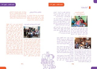 25
‫ٔانشطتنا‬
‫المصدر‬ ‫من‬ ‫الفرز‬
20.000 ‫األغطية‬ ‫تجميع‬
‫من‬ ‫للفرز‬ ‫حملة‬ ‫وبرش‬ ‫شجر‬ ‫لجنة‬ ‫نظمت‬
‫بجمع‬ ‫متثلت‬ ‫املاضية‬ ‫األشهر‬ ‫خالل‬ ‫املصدر‬
‫من‬ ‫اكرث‬ ‫مع‬ ‫بالتعاون‬ ‫البالستيكية‬ ‫األغطية‬
‫مبركز‬ ‫املحيطة‬ ‫األحياء‬ ‫سكان‬ :‫اهمها‬ ‫جهة‬
‫مشاريعها‬ ‫خالل‬ ‫تستهدفها‬ ‫والتي‬ ‫اللجنة‬
‫كورنيش‬ – ‫السمك‬ ‫بيت‬ ‫مطعم‬ ،‫ومبادراتها‬
،‫صيدا‬ ‫يف‬ ‫الشهداء‬ ‫جامع‬ ،‫البحري‬ ‫صيدا‬
‫القدس‬ ‫ومدرسة‬ ‫العربية‬ ‫بريوت‬ ‫جامعة‬
.‫بريوت‬ ‫الرباجنة‬ ‫برج‬ – ‫للبنني‬ ‫املتوسطة‬
‫خالل‬ ‫غطاء‬ 20.000 ‫الـ‬ ‫مايقارب‬ ‫جمع‬ ‫تم‬
‫موىس‬ ‫اإلمام‬ ‫ملؤسسات‬ ‫منها‬ ‫سلم‬ ‫الحملة‬ ‫هذه‬
‫بتسليمها‬ ‫قامت‬ ‫غطاء‬ 11.000 ‫صور‬ – ‫الصدر‬
‫صنع‬ ‫أجل‬ ‫من‬ ‫للخارج‬ ‫لتصديرها‬ ‫أركنسيال‬ ‫لـ‬
.‫اإلضافية‬ ‫الحاجات‬ ‫لذوي‬ ‫مدولب‬ ‫كريس‬
‫أقىص‬ ‫وتبذل‬ ً‫ا‬‫دامئ‬ ‫تسعى‬ ‫وبرش‬ ‫شجر‬ ‫إن‬
‫والجهات‬ ‫الفئات‬ ‫مختلف‬ ‫اك‬‫رش‬‫إل‬ ‫جهودها‬
‫ملموس‬ ‫واقع‬ ‫إىل‬ ‫األفكار‬ ‫تحويل‬ ‫أجل‬ ‫من‬
.‫وأذى‬ ً‫ا‬‫تلوث‬ ‫أقل‬ ‫وبيئة‬ ‫ومثمر‬
2013 ‫ممر‬ ‫مرشوع‬ ‫عمل‬ ‫فريق‬
‫صيدا‬ ‫في‬ ‫نبض‬
‫ورشة‬ ‫االجتامعية‬ ‫للريادة‬ »‫«نبض‬ ‫فريق‬ ‫عقد‬
‫لجنة‬ ‫مع‬ ‫بالتعاون‬ ‫صيدا‬ ‫بلدية‬ ‫مقر‬ ‫يف‬ ‫عمل‬
‫شهر‬ ‫خالل‬ ‫الطفولة‬ ‫أرض‬ ‫جمعية‬ - ‫وبرش‬ ‫شجر‬
‫من‬ ‫ناشطا‬ 37 ‫فيها‬ ‫شارك‬ 2013 ‫العام‬ ‫من‬ ‫آيار‬
‫من‬ ‫وجامعات‬ ‫مدارس‬ ‫طلبة‬ ،‫املدين‬ ‫املجتمع‬
‫بيان‬ ‫حسب‬ ،‫الورشة‬ ‫وتخلل‬ .‫وصور‬ ‫صيدا‬
،‫االجتامعية‬ ‫الريادة‬ ‫ملبادئ‬ ‫«عرض‬ ،‫صدر‬
‫الوطنية‬ ‫وللمسابقة‬ »‫«نبض‬ ‫برنامج‬ ‫لخدمات‬
.‫اللبنانية‬ ‫املناطق‬ ‫عرب‬ ‫ينظمها‬ ‫التي‬
‫جمعية‬ ‫أطلقتها‬ ‫مبادرة‬ »‫«نبض‬ ‫ومرشوع‬
Beyond ‫مؤسسة‬ ‫مع‬ ‫بالتعاون‬ ‫أركنسيل‬
‫من‬ ‫وبدعم‬ Reform & Development
)PACE( ‫املدنية‬ ‫املشاركة‬ ‫تفعيل‬ ‫برنامج‬
‫الدولية‬ ‫للتنمية‬ ‫األمريكية‬ ‫الوكالة‬ ‫من‬ ‫املمول‬
.)USAID(
‫بستاين‬ ‫جوزيف‬ »‫«نبض‬ ‫برنامج‬ ‫مدير‬ ‫ومتنى‬
‫لنرش‬ ‫نوعه‬ ‫من‬ ‫األول‬ ‫هو‬ ‫اللقاء‬ ‫يكون‬ ‫أن‬
‫شبابنا‬ ‫االجتامعيةولتشجيع‬ ‫الريادة‬ ‫ثقافة‬
‫وابداعهم‬ ‫طاقاتهم‬ ‫وضع‬ ‫عىل‬ ‫ومجتمعاتنا‬
‫التغيري‬ ‫بخدمة‬ ‫والجامعية‬ ‫الفردية‬ ‫ومبادراتهم‬
.‫االجتامعي‬
‫واختيار‬ ‫تشجيع‬ ‫اىل‬ ‫نبض‬ ‫مسابقة‬ ‫وتهدف‬
‫االجتامعيني‬ ‫الرواد‬ ‫من‬ ‫عدد‬ ‫ومتويل‬ ‫وتدريب‬
‫مبدعة‬ ‫حلول‬ ‫تقديم‬ ‫يبغون‬ ‫الذين‬ ‫اللبنانيني‬
‫منها‬ ‫تعاين‬ ‫التي‬ ‫للمشاكل‬ ‫ومستدامة‬
.‫املحلية‬ ‫مجتمعاتهم‬
26
‫الصيفي‬ ‫جنانا‬ ‫ملتقى‬
‫يف‬ ‫شجروبرش‬ ‫شاركت‬ ‫عام‬ ‫كل‬ ‫يف‬ ‫كعادتها‬
‫امللتقى‬ ‫برمانا‬ ‫يف‬ ‫الصيفي‬ ‫جنانا‬ ‫ملتقى‬
‫األنشطة‬ ‫يف‬ ‫باالبداع‬ ‫ز‬ّ‫ي‬‫متم‬ ‫كان‬ ‫عرش‬ ‫الثاين‬
‫شجروبرش‬ ‫شاركت‬ .‫املشاركني‬ ‫يف‬ ‫وبالحامس‬
‫يف‬ ‫الداعمة‬ ‫املجموعات‬ ‫«تكوين‬ ‫عمل‬ ‫بورشة‬
‫ز‬ّ‫ك‬‫تر‬ ‫حيث‬ ،»‫االجتامعي‬ ‫النفيس‬ ‫الدعم‬ ‫االطار‬
.‫أداؤه‬ ‫و‬ ‫مهاراته‬ ،‫امليرس‬ ‫هو‬ ‫ما‬ ‫عىل‬ ‫التدريب‬
‫ز‬ّ‫ك‬‫تر‬‫حيث‬‫اليوغا‬‫بتدريب‬ً‫ا‬‫أيض‬‫شاركت‬‫وقد‬‫هذا‬
.‫ل‬ّ‫م‬‫والتأ‬‫التنفس‬‫ومهارات‬‫اليوغا‬‫عىل‬‫التدريب‬
‫المخدرات‬ ‫ضد‬ ‫توعية‬ ‫ٔاداة‬ ‫ٔانهل‬
‫من‬ ‫أنواعها‬ ‫أختالف‬ ‫عىل‬ ‫املخدرات‬ ‫تعترب‬
‫حياة‬ ‫عىل‬ ‫تؤثر‬ ‫التي‬ ‫والتهديدات‬ ‫املخاطر‬
‫والصحة‬ ‫والهيبة‬ ‫امة‬‫ر‬‫الك‬ ‫وتفقدهم‬ ، ‫الشباب‬
‫ضعيف‬ ‫معها‬ ‫املتعامل‬ ‫الشخص‬ ‫من‬ ‫وتجعل‬ ،
‫جمعية‬ ‫نظمت‬ ‫ذلك‬ ‫أجل‬ ‫ومن‬ ،‫اآلخرين‬ ‫أمام‬
‫توعوية‬ ‫تدريبية‬ ‫حلقات‬ ‫سلسلة‬ )‫النور‬ ‫(ام‬
‫حول‬ youth connection ‫برنامج‬ ‫ضمن‬
‫الدمناريك‬ ‫املجلس‬ ‫من‬ ‫بدعوة‬ ‫املخدرات‬ ‫آفة‬
‫الجمعيات‬ ‫مع‬ ‫بالتعاون‬ ‫وذلك‬ ‫لالجئني‬
‫بني‬ ‫الفرتة‬ ‫يف‬ ‫وذلك‬ ‫للمجلس‬ ‫الرشيكة‬
‫بكل‬ ‫الخاص‬ ‫املركز‬ ‫يف‬ 2013 ‫وآب‬ ‫نيسان‬
‫النجدة‬ – ‫املهني‬ ‫التضامن‬ ‫وهي‬ ‫جمعية‬
.‫الطفولة‬ ‫أرض‬ / ‫وبرش‬ ‫وشجر‬ ‫االجتامعية‬
‫أطفال‬ 4 ‫الرشيكة‬ ‫الجمعيات‬ ‫اختارت‬
‫التدريبية‬ ‫الحلقات‬ ‫هدفت‬ ‫حيث‬ ‫اهقني‬‫ر‬‫م‬
‫ضمن‬ ‫املخدرات‬ ‫آفة‬ ‫عىل‬ ‫التوعية‬ ‫اىل‬
‫بأداة‬ ‫للخروج‬ ‫وذلك‬ ‫ان‬‫ر‬‫األق‬ ‫ثقافة‬ ‫منهجية‬
.‫أنفسهم‬ ‫األطفال‬ ‫اج‬‫ر‬‫واخ‬ ‫صنع‬ ‫من‬ ‫توعية‬
)‫(قصة‬ ‫لقاءات‬ ‫عدة‬ ‫بعد‬ ‫األطفال‬ ‫نسج‬
‫من‬ ‫للقصص‬ ‫ملا‬ )‫(أنهل‬ ‫عنوان‬ ‫حملت‬
‫ان‬ ‫سيام‬ ‫ال‬ ‫األطفال‬ ‫اء‬‫ر‬‫الق‬ ‫عىل‬ ‫مبارش‬ ‫أثر‬
‫من‬ ‫أطفال‬ ‫اج‬‫ر‬‫واخ‬ ‫تأليف‬ ،‫فكرة‬ ‫كانت‬
.‫القصة‬ ‫تخاطبها‬ ‫التي‬ ‫العمرية‬ ‫الفئة‬ ‫نفس‬
‫املخدرات‬ ‫ضحية‬ ‫وقع‬ ‫شاب‬ ‫قصة‬ ‫هي‬ )‫(أنهل‬
‫ار‬‫ر‬‫واضط‬ ‫والده‬ ‫فقدان‬ ‫أهمها‬ ‫ة‬ّ‫د‬‫ع‬ ‫ألسباب‬
‫فيكتشف‬ ،‫زوجها‬ ‫فقدان‬ ‫بعد‬ ‫للعمل‬ ‫األم‬
‫مروع‬ ‫كابوس‬ ‫يف‬ ‫كان‬ ‫أنه‬ ‫النهاية‬ ‫يف‬ ‫أنهل‬
‫ة‬ّ‫د‬‫ع‬ ‫أحداث‬ ....‫املدمنني‬ ‫مساعدة‬ ‫فيقرر‬
‫تخيلوها‬ ‫كثرية‬ ‫أفكار‬ ،‫األطفال‬ ‫نسجها‬
.‫جذابة‬ ‫رسوم‬ ‫اىل‬ ‫وألوانهم‬ ‫بأقالمهم‬ ‫وحولوها‬
‫مجموعات‬ ‫مع‬ ‫القصة‬ ‫املستفيدين‬ ‫شارك‬ ،‫أخريا‬
ً‫ال‬‫أم‬ ‫أوىل‬ ‫كخطوة‬ ‫تفاعلية‬ ‫لقاءات‬ ‫ضمن‬ ‫أطفال‬
.‫األطفال‬ ‫من‬ ‫ممكنة‬ ‫فئة‬ ‫أكرب‬ ‫يتداولها‬ ‫أن‬ ‫يف‬
 