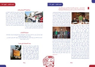 27
‫والجوار‬ ‫صيدا‬ ‫في‬ ‫حملة‬ »‫بأمان‬ ‫صحتي‬ ...‫إدمان‬ ‫«بال‬
»ً‫ا‬‫إيجابي‬ ‫ر‬ ّ‫و»فك‬ »‫وبشر‬ ‫«شجر‬ ‫بين‬ ‫تجمع‬ ‫فاعلة‬ ‫شراكة‬
‫«ش‬ ‫ولجنة‬ »‫ا‬ّ‫ي‬‫إيجاب‬ ‫ر‬ّ‫ك‬‫«ف‬ ‫ة‬ّ‫ي‬‫جمع‬ ‫من‬ ّ‫كل‬ ‫ع‬ّ‫ق‬‫و‬
‫الطفولة‬ ‫أرض‬ ‫ة‬ّ‫ي‬‫جمع‬ ‫عن‬ ‫املنبثقة‬ »‫وبرش‬ ‫جر‬
‫الخميس‬ ‫صباح‬ ‫وذلك‬ ‫اكة‬‫رش‬‫و‬ ‫تشبيك‬ ‫ة‬ّ‫ي‬‫إتفاق‬
‫جمعية‬ ‫مركز‬ ‫يف‬ 2013 ‫الثاين‬ ‫كانون‬ 24
.‫صيدا‬ – ‫اط‬ّ‫ب‬‫الض‬ ‫نادي‬ ‫يف‬ ‫الطفولة‬ ‫أرض‬
‫اإلعداد‬ ‫عىل‬ ‫تني‬ّ‫ي‬‫الجمع‬ ‫بني‬ ‫العمل‬ ‫بدأ‬ ‫التايل‬ ‫اليوم‬ ‫يف‬
‫صيدا‬ ‫منطقة‬ ‫يف‬ »‫بأمان‬ ‫صحتي‬ ..‫إدمان‬ ‫«بال‬ ‫لحملة‬
‫فاعليات‬ ‫الطرفني‬ ‫من‬ ‫ممثلون‬ ‫زار‬ ‫حيث‬ ‫والجوار‬
‫القوى‬ ‫إىل‬ ً‫ة‬‫إضاف‬ ‫أشهر‬ ‫ثالثة‬ ‫مدى‬ ‫عىل‬ ‫ة‬ّ‫ف‬‫كا‬ ‫صيدا‬
‫لتوعية‬ ‫خطة‬ ‫وضع‬ ‫عىل‬ ‫واتفقوا‬ ‫الدين‬ ‫ورجال‬ ‫ة‬ّ‫ي‬‫األمن‬
.‫ومكافحتها‬ ‫رات‬ّ‫د‬‫املخ‬ ‫إنتشار‬ ‫من‬ ّ‫د‬‫للح‬ ‫الشباب‬
‫الفئة‬ ‫من‬ ‫وشابة‬ ً‫ا‬‫شاب‬ ١٨٠ ‫الحملة‬ ‫تستهدف‬
‫وتعتمد‬ ‫والجوار‬ ‫صيدا‬ ‫يف‬ ً‫ا‬‫عام‬ ٢٥‫و‬ ١٥ ‫بني‬ ‫العمرية‬
‫بني‬ ‫التعاون‬ ‫ة‬ّ‫ي‬‫ألهم‬ ً‫ا‬‫ر‬‫نظ‬ ‫ان‬‫ر‬‫األق‬ ‫تثقيف‬ ‫منهجية‬
‫تطال‬ ‫التي‬ ‫املشكلة‬ ‫هذه‬ ‫ملواجهة‬ ‫املجتمع‬ ‫فئات‬
‫الناشئة‬ ‫السيام‬ ‫متييز‬ ‫دون‬ ‫من‬ ‫والفئات‬ ‫الناس‬ ‫جميع‬
‫ّبهم‬‫ن‬‫يج‬ ‫الذي‬ ‫البديل‬ ‫إيجاد‬ ‫عرب‬ ‫وذلك‬ ‫والشباب‬
.‫أنواعها‬ ‫إختالف‬ ‫عىل‬ ‫اإلدمان‬ ‫آفة‬ ‫خطر‬ ‫يف‬ ‫الوقوع‬
‫الساخن‬ ّ‫الخط‬ ‫من‬ ً‫ا‬‫بدء‬ ‫الخدمات‬ ‫من‬ ‫ة‬ّ‫ل‬‫س‬ ‫الحملة‬ ‫م‬ّ‫د‬‫تق‬
‫زيارات‬ ،‫ترفيه‬ ‫نشاطات‬ ،‫وتدريب‬ ‫إعداد‬ ‫بدورات‬ ً‫ا‬‫مرور‬
‫الدعم‬ ‫إىل‬ ً‫ال‬‫ووصو‬ ‫العبادة‬ ‫دور‬ ‫يف‬ ‫ات‬‫رض‬‫محا‬ ،‫ة‬ّ‫ي‬‫ميدان‬
‫املجاين‬ ‫الطوعي‬ ‫والفحص‬ ‫املشورة‬ ،‫واإلجتامعي‬ ‫النفيس‬
‫مع‬ ‫بالتعاون‬ ‫البرشي‬ ‫املناعة‬ ‫نقص‬ ‫لفريوس‬ ‫ي‬ّ‫والرس‬
‫إىل‬ ً‫ة‬‫إضاف‬‫ة‬ّ‫الصح‬‫وزارة‬‫يف‬‫السيدا‬‫ملكافحة‬‫الوطني‬‫الربنامج‬
.‫اإلدمان‬ ‫عالج‬ ‫يف‬ ‫صة‬ ّ‫متخص‬ ‫سات‬ّ‫مؤس‬ ‫إىل‬ ‫املدمنني‬ ‫إحالة‬
2013 ‫آذار‬ ‫يف‬ ‫ستبدأ‬ ‫كانت‬ ‫الحملة‬ ّ‫أن‬ ‫إىل‬ ‫اإلشارة‬ ‫تجدر‬
‫الظروف‬ ّ‫أن‬ ‫إال‬ ‫أنشطتها‬ ‫لدعم‬ ‫ّي‬‫ن‬‫ف‬ ‫معرض‬ ‫خالل‬ ‫من‬
.ً‫ا‬‫قريب‬ ‫د‬ّ‫د‬‫يح‬ ‫موعد‬ ‫إىل‬ ‫إطالقها‬ ‫تأجيل‬ ‫إىل‬ ‫ّت‬‫د‬‫أ‬ ‫األمنية‬
»‫وبرش‬ ‫و»شجر‬ »ً‫ا‬‫إيجابي‬ ‫ر‬ّ‫ك‬‫«ف‬ ‫اتفقت‬ ،‫أخرى‬ ٍ‫ة‬‫جه‬ ‫من‬
‫وتقييم‬ ‫ومتابعة‬ ‫إعداد‬ ‫ة‬ّ‫ي‬‫لناح‬ ‫التعاون‬ ‫تعزيز‬ ‫عىل‬
‫يف‬ ‫تنفيذها‬ ‫الجهتان‬ ‫تنوي‬ ‫التي‬ ‫واألنشطة‬ ‫املشاريع‬
‫للمجتمع‬ ‫الخدمات‬ ‫تقديم‬ ‫إىل‬ ً‫ة‬‫إضاف‬ ‫القادمة‬ ‫األشهر‬
‫السعي‬ ‫برضورة‬ ً‫ا‬‫إميان‬ ‫والرشكاء‬ ‫واملستفيدين‬ ‫املحيل‬
.‫الالزمة‬ ‫والخدمة‬‫املساعدة‬ ‫توفري‬ ‫يف‬‫د‬ّ‫ر‬‫التف‬ ‫وليس‬‫للتكامل‬
‫ر‬ّ‫ك‬‫ف‬ ‫تجمع‬ ‫التي‬ ‫اكة‬‫رش‬‫ال‬ ‫ة‬ّ‫ي‬‫إتفاق‬ ّ‫أن‬ ‫إىل‬ ‫اإلشارة‬ ‫تجدر‬
‫ومشاريع‬ ‫مبادرات‬ ‫تنفيذ‬ ‫عىل‬ ‫ز‬ّ‫ك‬‫سرت‬ ‫وبرش‬ ‫وشجر‬ ً‫ا‬ّ‫ي‬‫إيجاب‬
‫مدينة‬ ‫صعيد‬ ‫عىل‬ 2013 ‫آذار‬ ‫من‬ ً‫ا‬‫بدء‬ ‫وفاعلة‬ ‫مشرتكة‬
‫واملشاريع‬ ‫املبادرات‬ ‫هذه‬ ‫تطال‬ ‫حيث‬ ‫والجوار‬ ‫صيدا‬
‫تطوير‬ ‫ة‬ّ‫ي‬‫لناح‬ ً‫ا‬‫عام‬ 25 – 15 ‫ام‬ّ‫ي‬‫الس‬ ‫اب‬ّ‫ب‬‫الش‬ ‫فئة‬
‫اعات‬‫ز‬‫الن‬ ّ‫وحل‬ ‫التواصل‬ ‫عىل‬ ‫قدراتهم‬ ‫وتعزيز‬ ‫مهاراتهم‬
‫قضايا‬ ‫حول‬ ‫انهم‬‫ر‬‫أق‬ ‫لدى‬ ‫الوعي‬ ‫ونرش‬ ‫ة‬ّ‫ي‬‫السلم‬ ‫بالطرق‬
‫إىل‬ ً‫ا‬‫جنسي‬ ‫املنقولة‬ ‫اض‬‫ر‬‫واألم‬ ‫ات‬ّ‫ر‬‫واملخد‬ ‫كالبيئة‬ ‫ة‬ّ‫د‬‫ع‬
‫ورش‬ ‫خالل‬ ‫من‬ ‫للشباب‬ ‫آمنة‬ ‫مساحات‬ ‫توفري‬ ‫جانب‬
.‫هادفة‬ ‫مفتوحة‬ ‫وأيام‬ ‫نقاش‬ ‫وحلقات‬ ‫ة‬ّ‫ي‬‫تدريب‬ ‫عمل‬
‫ي‬ّ‫ر‬‫ش‬ ‫حسن‬
28
‫أرض‬ ‫جمعية‬ ‫عن‬ ‫املنبثقة‬ ‫وبرش‬ ‫شجر‬ ‫لجنة‬ ‫شاركت‬
‫اح‬ّ‫ي‬‫الش‬ ‫شباب‬ ‫من‬ ‫مببادرة‬ »‫أكت‬ ‫«سيتي‬ ‫جمعية‬ ‫الطفولة‬
– ‫نيسان‬ 13 ‫السبت‬ ‫يوم‬ ‫تحرك‬ ‫بتنفيذ‬ ‫الرمانة‬ ‫وعني‬
‫ضمن‬ ‫وذلك‬ ،‫األهلية‬ ‫للحرب‬ ‫ا‬ ً‫رفض‬ ‫ا‬ً‫صباح‬ ‫العارشة‬ ‫الساعة‬
‫من‬ ‫ل‬ّ‫و‬‫واملم‬ »‫الوطن‬ ‫إىل‬ ‫بريوت‬ ‫ضواحي‬ ‫«من‬ ‫مرشوعها‬
PACE »‫لبنان‬ ‫يف‬ ‫املدنية‬ ‫املشاركة‬ ‫«تفعيل‬ ‫منظمة‬
‫السالم‬ ‫خدمة‬ ‫«منتدى‬ ‫األملانية‬ ‫املنظمة‬ ‫مع‬ ‫اكة‬‫رش‬‫بال‬
‫مع‬ ‫«التعامل‬ ‫مرشوعها‬ ‫ضمن‬ »ForumZFD ‫املدين‬
‫ك‬ّ‫ر‬‫التح‬ ‫تفاصيل‬ ‫ويف‬ - Dealing with the Past.“ ‫املايض‬
‫محمصة‬ ‫من‬ ‫إنطلقت‬ ،‫بيضاء‬ ‫برشية‬ ‫سلسلة‬ ‫تشكيل‬ ‫م‬ّ‫ت‬
،‫الرفاعي‬ ‫محمصة‬ ‫اىل‬ ‫الرببري‬ ‫ومن‬ ،‫الرببري‬ ‫اىل‬ ‫الرفاعي‬
‫النشيد‬ ‫النشاط‬ ‫تخلل‬ ‫حيث‬ ،‫لرببور‬ ‫املوازي‬ ‫الخط‬ ‫عىل‬
‫مرسح‬ ‫عىل‬ ‫وذلك‬ ،‫الحرب‬ ‫ضد‬ ‫وأغنية‬ – ‫كلامت‬ – ‫الوطني‬
.‫الرصيف‬ ‫عىل‬ ‫النارص‬ ‫عبد‬ ‫لجامع‬ ‫املقابلة‬ ‫الجهة‬ ‫يف‬ ‫صغري‬
‫واحد‬ ‫نيسان‬ 13 ‫بيكفينا‬
‫صيدا‬ ‫في‬ ‫السمك‬ ‫بيت‬
‫الشباب‬ ‫سينما‬
‫تالها‬ ‫مختلفة‬ ‫اجتامعية‬ ‫قضايا‬ ‫تعالج‬ ‫متنوعة‬ ً‫ا‬‫افالم‬ ‫خاللها‬ ‫عرضت‬ ‫شبابية‬ ‫لقاءات‬ ‫عدة‬ ‫وبرش‬ ‫شجر‬ ‫لجنة‬ ‫نظمت‬
.‫املعروض‬ ‫الفيلم‬ ‫موضوع‬ ‫حول‬ ‫نقاشات‬
‫بني‬ ‫التواصل‬ ‫وتعزيز‬ ‫النظر‬ ‫وجهات‬ ‫وتقريب‬ ‫املطروحة‬ ‫القضايا‬ ‫حول‬ ‫الحضور‬ ‫توعية‬ ‫إىل‬ ‫اللقاءات‬ ‫هذه‬ ‫هدفت‬
.‫متنوعة‬ ‫خلفيات‬ ‫من‬ ‫ان‬ّ‫ب‬‫ش‬
‫حملة‬ ‫يف‬ ‫صيدا‬ /‫السمك‬ ‫بيت‬ ‫مطعم‬ ‫شارك‬
‫أرض‬ – ‫وبرش‬ ‫شجر‬ ‫للجنة‬ ‫املصدر‬ ‫من‬ ‫الفرز‬
‫االغطية‬ ‫تجميع‬ ‫خالل‬ ‫من‬ ‫وذلك‬ ‫الطفولة‬
.‫دوري‬ ‫بشكل‬ ‫للجنة‬ ‫وتسليمها‬ ‫البالستيكية‬
‫صورة‬ ‫إلعطاء‬ ‫تسعى‬ ‫املطعم‬ ‫ادارة‬ ‫إن‬
‫كون‬ ‫صيدا‬ ‫مدينة‬ ‫يف‬ ‫املطاعم‬ ‫عن‬ ‫منوذجية‬
Express ‫الـ‬ ،‫املطبخ‬ ‫أي‬ ‫أقسامه‬ ‫جميع‬
‫النجاح‬ ‫متعاونة‬ ‫تعمل‬ ‫الصيانة‬ ‫وقسم‬
‫العدوى‬ ‫تنتقل‬ ‫ان‬ ‫عىس‬ ‫املصغرة‬ ‫الحملة‬
.‫املدينة‬ ‫أرجاء‬ ‫يف‬ ‫املطاعم‬ ‫كافة‬ ‫اىل‬ ‫االيجابية‬
 