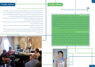 2013 ‫ممر‬ ‫مشروع‬ ‫في‬ ‫وبشر‬ ‫شجر‬ ‫محطات‬
29
‫العقد‬ ‫توقيع‬ :1 ‫رقم‬ ‫ممر‬
‫جمعية‬ ‫عن‬ ‫المنبثقة‬ ‫الشبابية‬ ‫اللجنة‬ ‫وبشر‬ ‫شجر‬ ‫بين‬ ‫ما‬ ‫اإلتفاق‬ ‫عقد‬ ‫توقيع‬ ‫تم‬ 01.07.2013 ‫بتاريخ‬
‫شجر‬ ‫إنطلقت‬ ‫ومعها‬ – ‫لبنان‬ ‫في‬ ‫المدنية‬ PACE. ‫المشاركة‬ ‫تفعيل‬ ‫ومنظمة‬ ‫الطفولة‬ ‫أرض‬
،‫للمشروع‬ ‫العامة‬ ‫الخطة‬ ‫بوضع‬ ‫بدأت‬ ‫حيث‬ ‫المشروع‬ ‫مراحل‬ ‫أولى‬ ‫تطبيق‬ ‫عملية‬ ‫في‬ ‫وبشر‬
‫زارتهم‬‫التي‬‫الثانويات‬‫وطالب‬‫اللجنة‬‫مستفيدي‬‫مع‬‫لقاءات‬‫األثناء‬‫تلك‬‫في‬‫نظمت‬‫قد‬‫وكانت‬
‫ألنشطة‬ ‫اإلنتساب‬ ‫أجل‬ ‫من‬ )‫البزري‬ ‫وثانوية‬ ،‫الصبيان‬ ‫ثانوية‬ ،‫البنات‬ ‫ثانوية‬ ،‫مرجان‬ ‫(ثانوية‬
‫اآلمنة‬‫المساحات‬‫بفكرة‬‫المهتمين‬‫الجامعين‬‫الشباب‬‫من‬‫مجموعات‬‫إلى‬‫باإلضافة‬،‫المشروع‬
.‫القضية‬ ‫هذه‬ ‫حول‬ ‫العام‬ ‫الوعي‬ ‫نشر‬ ‫بهدف‬ ‫وذلك‬ ،‫والجوار‬ ‫صيدا‬ ‫مدينة‬ ‫في‬
‫الشريكة‬ ‫الجمعيات‬ :2 ‫رقم‬ ‫ممر‬
‫أهمية‬ ‫على‬ ً‫ا‬‫وتأكيد‬ ،‫المدني‬ ‫المجتمع‬ ‫مؤسسات‬ ‫مع‬ ‫والتشبيك‬ ‫المشاركة‬ ‫لدور‬ ً‫ال‬‫تفعي‬
‫إضافية‬ ‫آمنة‬ ‫بمساحات‬ ‫المطالبة‬ ‫على‬ ‫التشجيع‬ ‫سبيل‬ ‫في‬ ‫موحدة‬ ‫ثقافة‬ ‫لنشر‬ ‫التعاون‬
‫وبشر‬ ‫شجر‬ ‫عقدت‬ ،‫الجيدة‬ ‫النفسية‬ ‫والصحة‬ ‫الترفيه‬ ‫في‬ ‫الحق‬ ‫لهم‬ ‫تضمن‬ ‫صيدا‬ ‫في‬
‫اللعب‬ ‫في‬ ‫الحق‬ ‫ومنظمة‬ / ً‫ا‬‫إيجابي‬ ‫فكر‬ ‫جمعية‬ ‫من‬ ‫كل‬ ‫مع‬ ‫تعاون‬ ‫لقاءات‬ ‫سلسلة‬
‫للتنمية‬ ‫الحريري‬ ‫مؤسسة‬ ‫إطار‬ ‫في‬ ‫المنضوية‬ ‫الشبابية‬ ‫واألمان‬ ‫للتنمية‬ ‫سما‬ ‫وجمعية‬
.2013 ‫ممر‬ ‫مشروع‬ ‫ضمن‬ ‫وشراكة‬ ‫تشبيك‬ ‫إتفاقية‬ ‫توقيع‬ ‫بهدف‬ ‫المستدامة‬ ‫البشرية‬
:‫التالية‬ ‫البنود‬ ‫األهلية‬ ‫الجمعيات‬ ‫مع‬ ‫الشراكة‬ ‫إتفاقية‬ ‫تضمنت‬ ‫وقد‬
•	‫بشكل‬ ‫عليها‬ ‫نعمل‬ ‫التي‬ ‫والتنموية‬ ‫المجتمعية‬ ‫القضايا‬ ‫لدعم‬ ‫والمستمر‬ ‫الدائم‬ ‫التنسيق‬ ‫ضرورة‬
...‫"ممــر‬ ‫الحالي‬ ‫مشروعنا‬ ‫بها‬ ‫عنى‬ُ‫ي‬ ‫والتي‬ ،‫خاص‬ ‫بشكل‬ ‫والبيئية‬ ‫اآلمنة‬ ‫المساحات‬ ‫خلق‬ ‫وقضية‬ ‫عام‬
‫سيعود‬ ‫والذي‬ ،‫الهوائية‬ ‫والدراجات‬ ‫للمشاة‬ ‫بيئي‬ ‫ممر‬ ‫الى‬ ‫مهملة‬ ‫عامة‬ ‫منطقة‬ ‫تحويل‬ ‫بغاية‬ "2013
.‫به‬ ‫الخاصة‬ ‫الميدانية‬ ‫األنشطة‬ ‫تنفيذ‬ ‫في‬ ‫ومساندتنا‬ ،‫المحلي‬ ‫المجتمع‬ ‫على‬ ‫بالمنفعة‬
•	‫والمعلومات‬ ‫الخبرات‬ ‫وتبادل‬ ‫التكامل‬ ‫أجل‬ ‫من‬ ‫وذلك‬ ‫المنطقة‬ ‫في‬ ‫الجمعيات‬ ‫بين‬ ‫التواصل‬ ‫تفعيل‬
.‫خاصة‬ ‫والمناصرة‬ ‫عامة‬ ‫االجتماعية‬ ‫القضايا‬ ‫في‬
•	‫العامة‬ ‫الخدمات‬ ‫نوعية‬ ‫وتحسين‬ ‫المدنية‬ ‫المشاركة‬ ‫معايير‬ ‫على‬ ‫مبنية‬ ‫وسياسيات‬ ‫برامج‬ ‫وضع‬ ‫ضمان‬
.‫المجتمع‬ ‫أفراد‬ ‫لجميع‬ ‫وتوفيرها‬
•	‫تعميم‬ ‫أجل‬ ‫من‬ ‫بالمشروع‬ ‫الخاص‬ ‫التدريبية‬ ‫الدورات‬ ‫في‬ ‫للمشاركة‬ ‫المتطوعين‬ ‫من‬ ‫مجموعة‬ ‫إنتداب‬
.‫األخرى‬ ‫المؤسسات‬ ‫على‬ ‫التجربة‬
•	.‫الالزمة‬ ‫اإلرشادات‬ ‫وتقديم‬ ‫التنسيق‬ ‫لتسهيل‬ ‫دائم‬ ‫بشكل‬ ‫الجمعيات‬ ‫ونشاطات‬ ‫وأعمال‬ ‫برامج‬ ‫تبادل‬
•	‫بالمهندس‬ً‫ال‬‫ممث‬‫صيدا‬‫بلدية‬‫مجلس‬‫مع‬‫ورعاية‬‫تعاون‬‫إتفاقية‬‫وبشر‬‫شجر‬‫وقعت‬‫فقد‬‫ذلك‬‫إلى‬‫باإلضافة‬
"‫السعودي‬ ‫"محمد‬
30
 