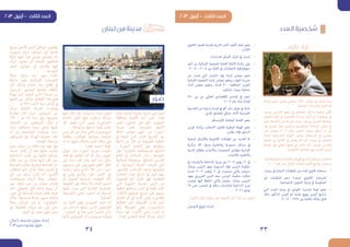 ‫العدد‬ ‫شخصية‬
‫بارود‬ ‫زياد‬
‫لوزارة‬ ‫سابق‬ ‫ووزير‬ ‫محامي‬ ،1970 ‫مواليد‬ ‫من‬ ‫بارود‬ ‫زياد‬
. ‫اللبنانية‬ ‫والبلديات‬ ‫الداخلية‬
‫يوسف‬ ‫القديس‬ ‫معهد‬ ‫يف‬ ‫الجامعي‬ ‫قبل‬ ‫ما‬ ‫تعليمه‬ ‫تلقى‬
‫الحقوق‬ ‫كلية‬ ‫يف‬ ‫الجامعية‬ ‫دراسته‬ ‫أكمل‬ ‫ثم‬ ،‫عينطورة‬ ‫يف‬
‫عمل‬ ‫الجامعة‬ ‫من‬ ‫تخرجه‬ ‫وبعد‬ .‫يوسف‬ ‫القديس‬ ‫بجامعة‬
‫فيه‬ ‫وتدرج‬ ‫نجار‬ ‫اهيم‬‫ر‬‫إب‬ ‫للربوفيسور‬ ‫املحاماة‬ ‫مكتب‬ ‫يف‬
‫اآلن‬ ‫ويعمل‬ ،2003 ‫بعام‬ ‫الخاص‬ ‫مبكتبه‬ ‫استقل‬ ‫أن‬ ‫إىل‬
‫لنقابة‬ ‫الترشيعية‬ ‫اللجنة‬ ‫ومقرر‬ ‫االستئناف‬ ‫يف‬ ‫محامي‬
‫جامعة‬ ‫يف‬ ‫القانون‬ ‫يف‬ ‫يحارض‬ ‫إنه‬ ‫كام‬ ،‫بريوت‬ ‫يف‬ ‫املحامني‬
‫جامعة‬ ‫ويف‬ ‫العايل‬ ‫املعهد‬ ‫يف‬ ‫حارض‬ ‫كام‬ ،‫يوسف‬ ‫القديس‬
.‫األنطونية‬ ‫الجامعة‬ ‫ويف‬ ‫القدس‬ ‫الروح‬
:‫واملدنية‬‫الرسمية‬‫واللجان‬‫الهيئات‬‫يف‬‫املشاركات‬‫من‬‫العديد‬‫له‬
.2001 ‫عام‬ ‫منذ‬ ‫اإلمنايئ‬ ‫املتحدة‬ ‫األمم‬ ‫برنامج‬ ‫مستشار‬
.‫بريوت‬ ‫يف‬ ‫الدولية‬ ‫املنظامت‬ ‫من‬ ‫لعدد‬ ‫قانوين‬ ‫مستشار‬ 	•
‫غري‬ ‫املنظامت‬ ‫دعم‬ ‫لوحدة‬ ‫القانوين‬ ‫املستشار‬ 	•
.‫االجتامعية‬ ‫الشؤون‬ ‫وزارة‬ ‫يف‬ ‫الحكومية‬
‫التي‬ ‫العدل‬ ‫وزارة‬ ‫يف‬ ‫القوانني‬ ‫تحديث‬ ‫لجنة‬ ‫عضو‬ 	•
‫خالد‬ ‫الدكتور‬ ‫الوزير‬ ‫ثم‬ ‫طبارة‬ ‫بهيج‬ ‫الوزير‬ ‫ترأسها‬
.2005 - 1997 ‫بني‬ ‫بالفرتة‬ ‫وذلك‬ ‫قباين‬
‫الثانوي‬ ‫للصف‬ ‫املدنية‬ ‫الرتبية‬ ‫كتاب‬ ‫تأليف‬ ‫لجنة‬ ‫عضو‬ 	•
.‫الثالث‬
.‫للدراسات‬ ‫اللبناين‬ ‫املركز‬ ‫يف‬ ‫باحث‬ 	•
‫أجل‬ ‫من‬ ‫اللبنانية‬ ‫للجمعية‬ ‫العامة‬ ‫األمانة‬ ‫رئاسة‬ ‫توىل‬ 	•
.2005 – 2004 ‫بني‬ ‫الفرتة‬ ‫يف‬ ‫االنتخابات‬ ‫اطية‬‫ر‬‫دميوق‬
‫عن‬ ‫تصدر‬ ‫التي‬ ‫الشباب‬ ‫نهار‬ ‫إدارة‬ ‫مبجلس‬ ‫عضو‬ 	•
‫اللبنانية‬ ‫الجمعية‬ ‫إدارة‬ ‫مبجلس‬ ‫وعضو‬ ،‫النهار‬ ‫جريدة‬
‫أمناء‬ ‫مجلس‬ ‫وعضو‬ ،‫فساد‬ ‫ال‬ - ‫الشفافية‬ ‫لتعزيز‬
.‫ماراثون‬ ‫بريوت‬ ‫جمعية‬
250 ‫بني‬ ‫من‬ ‫العاملي‬ ‫االقتصادي‬ ‫املنتدى‬ ‫يف‬ ‫إختري‬ 	•
.2007 ‫عام‬ ‫ا‬ً‫ب‬‫شا‬ ‫ا‬ً‫ي‬‫قياد‬
‫الخارجية‬ ‫من‬ ‫بدعوة‬ ‫فرنسا‬ ‫يف‬ ‫كلو‬ ‫سان‬ ‫مؤمتر‬ ‫يف‬ ‫شارك‬ 	•
.‫املدين‬ ‫املجتمع‬ ‫ممثيل‬ ‫كأحد‬ ‫الفرنسية‬
.‫لألونيسكو‬ ‫الوطنية‬ ‫اللجنة‬ ‫عضو‬ 	•
‫الوزير‬ ‫برئاسة‬ ‫االنتخاب‬ ‫لقانون‬ ‫الوطنية‬ ‫الهيئة‬ ‫عضو‬ 	•
.‫بطرس‬ ‫فؤاد‬ ‫السابق‬
‫البحثية‬ ‫واألوراق‬ ‫القانونية‬ ‫املؤلفات‬ ‫من‬ ‫العديد‬ ‫له‬ 	•
‫مركزية‬ ‫الال‬ ‫وحول‬ ‫وانتخابية‬ ‫دستورية‬ ‫مسائل‬ ‫يف‬
‫الرتبية‬ ‫وقطاع‬ ‫اب‬‫ز‬‫واألح‬ ‫الجمعيات‬ ‫وقوانني‬ ‫اإلدارية‬
.‫والشباب‬ ‫والتعليم‬
‫يف‬ ‫والبلديات‬ ‫للداخلية‬ ‫ا‬ً‫ر‬‫وزي‬ ‫عني‬ 2008 ‫يوليو‬ 11 ‫يف‬ 	•
‫ميشال‬ ‫الرئيس‬ ‫بعهد‬ ‫السنيورة‬ ‫فؤاد‬ ‫الرئيس‬ ‫حكومة‬
‫عندما‬ 2009 ‫نوفمرب‬ 9 ‫إىل‬ ‫استمرت‬ ‫والتي‬ ‫سليامن‬
‫بعهد‬ ‫الحريري‬ ‫الدين‬ ‫سعد‬ ‫الرئيس‬ ‫حكومة‬ ‫شكلت‬
‫مبنصب‬ ‫فيها‬ ‫احتفظ‬ ‫والتي‬ ‫سليامن‬ ‫ميشال‬ ‫الرئيس‬
13 ‫حتى‬ ‫املنصب‬ ‫يف‬ ‫وظل‬ ،‫والبلديات‬ ‫الداخلية‬ ‫وزير‬
.2011 ‫يونيو‬
.‫كارول‬ ‫وإلسا‬ ‫روفايل‬ ‫تيو‬ :‫ولديهام‬ ‫كرم‬ ‫ليندا‬ ‫من‬ ‫متزوج‬
‫العمل‬ ‫فريق‬ ‫إعداد‬
3334
‫مركز‬ ‫لبنانية‬ ‫بحرية‬ ‫مدينة‬ ‫هي‬ ‫ر‬ْ‫و‬ ُ‫ص‬
‫محافظة‬ ‫أقضية‬ ‫أحد‬ ‫صور‬ ‫قضاء‬
‫البحر‬ ‫شاطيء‬ ‫عىل‬ ‫تقع‬ .‫الجنوب‬
‫مدينة‬ ‫تعترب‬ .‫املتوسط‬ ‫األبيض‬
‫العامل‬ ‫حوارض‬ ‫أشهر‬ ‫من‬ »‫«صور‬
‫يف‬ ‫لعبته‬ ‫التي‬ ‫للدور‬ ‫التاريخ‬ ‫عرب‬
‫ناحية‬ ‫من‬ ‫كان‬ ‫ان‬ ‫الفينيقية‬ ‫الحقبة‬
، ‫البحرية‬ ‫التجارة‬ ‫عىل‬ ‫سيطرتها‬
‫حول‬ ‫التجارية‬ ‫املستوطنات‬ ‫انشائها‬
‫العامل‬ ‫يف‬ ‫الديانات‬ ‫نرش‬ ، ‫املتوسط‬
‫قرطاجة‬ ‫مستوطنة‬ ‫انشائها‬ ،‫القديم‬
‫أو‬ ،‫الرومانية‬ ‫الدولة‬ ‫قارعت‬ ‫التي‬
.‫املقدوين‬ ‫اإلسكندر‬ ‫لزحف‬ ‫مقاومتها‬
‫الحارضة‬ ‫هذه‬ ‫تاريخ‬ ‫يف‬ ‫قيل‬ ‫مهام‬
‫املعمورة‬ ‫انها‬ ،‫قليل‬ ‫فهو‬ ‫العظيمة‬
‫التي‬ ‫الشهرية‬ ‫املدينة‬ ‫البحر‬ ‫من‬
‫اوقعوا‬ ‫وسكانها‬ ‫البحر‬ ‫يف‬ ‫قوية‬ ‫كانت‬
‫(الكتاب‬ ‫جريانهم‬ ‫جميع‬ ‫عىل‬ ‫رعبهم‬
‫االدوار‬ ‫كل‬ ‫يف‬ ‫كانت‬ ‫وهي‬ ،)‫املقدس‬
‫اإلطالق‬ ‫عىل‬ ‫الفينيقية‬ ‫املدن‬ ‫أهم‬
‫بأنها‬ ‫املعروفة‬ ‫وهي‬ ،)‫(راولنسون‬
‫سيدة‬ ‫انها‬ ،)‫الكبري‬ ‫(بلني‬ ‫املدن‬ ‫ام‬
‫لعدة‬ ‫التجاري‬ ‫العامل‬ ‫ومركز‬ ‫البحار‬
‫بانها‬ ‫شك‬ ‫وال‬ ،)‫جدجيان‬ ‫(نينا‬ ‫قرون‬
‫(االمام‬ ‫الفنت‬ ‫عنها‬ ‫مدفوع‬ ‫مباركة‬
‫كل‬ ‫تفوق‬ ‫التي‬ ‫وهي‬ ،)‫االوزاعي‬
‫واسوارها‬ ‫اجها‬‫ر‬‫اب‬ ‫بقوة‬ ‫املدن‬
‫مدن‬ ‫كل‬ ‫عن‬ ‫متتاز‬ ‫والتي‬ )‫(تيودورش‬
ً‫ا‬‫وقطع‬ )‫(فوكاس‬ ‫بجاملها‬ ‫فينيقية‬
‫له‬ ‫ما‬ ‫عليها‬ ‫والكالم‬ ‫املدن‬ ‫بطلة‬ ‫هي‬
.)‫عقل‬ ‫(سعيد‬ ‫نهاية‬
‫حوايل‬ ‫منذ‬ »‫«صور‬ ‫جزيرة‬ ‫تكونت‬
‫فقد‬ ‫لها‬ ‫املقابل‬ ‫الرب‬ ‫أما‬ ،‫سنة‬ ‫مليون‬
‫عىل‬ ‫سنة‬ ‫الف‬ ‫عرش‬ ‫أحد‬ ‫منذ‬ ‫سكن‬
‫مدينتهم‬ ‫عىل‬ ‫الصوريون‬ ‫أطلق‬ ‫االقل‬
‫ارجاعه‬ ‫ميكن‬ ‫«الذي‬ SR ‫ر‬ُ‫ـ‬‫ص‬ « ‫اسم‬
‫يف‬ ‫يعني‬ ‫والذي‬ »‫«طر‬ ‫االصل‬ ‫إىل‬
‫أو‬ ‫الصوان‬ ‫السامية‬ ‫اللهجات‬ ‫أكرث‬
‫الطبيعة‬ ‫عىل‬ ‫بذلك‬ ً‫ال‬‫دا‬ ‫الحاد‬ ‫الحجر‬
‫عليها‬ ‫بنيت‬ ‫التي‬ ‫القاسية‬ ‫الصخرية‬
‫بالفينيقية‬ ‫تعني‬ »‫«صور‬ ‫فـ‬ ،‫املدينة‬
.‫الصخرة‬
‫من‬ ‫كانوا‬ ‫فهم‬ ‫الصوريني‬ ‫اصل‬ ‫اما‬
‫من‬ ‫الساحل‬ ‫سكنوا‬ ‫الذين‬ ‫الفينيقيني‬
، ‫الجنوب‬ ‫يف‬ ‫غزة‬ ‫حتى‬ ‫ا‬‫ر‬‫الشم‬ ‫رأس‬
‫كانوا‬ ‫الفينيقيني‬ ‫أن‬ ‫هريودوت‬ ‫ويؤكد‬
‫ومنها‬ ‫األحمر‬ ‫البحر‬ ‫شواطئ‬ ‫يقطنون‬
،‫وسوريا‬ ‫لبنان‬ ‫شواطئ‬ ‫إىل‬ ‫قدموا‬
‫تركوا‬ ‫انهم‬ ‫فريأ‬ ‫فريوي‬ ‫جوستني‬ ‫أما‬
‫ال‬‫ز‬‫زل‬ ‫حصول‬ ‫اثر‬ ‫االصلية‬ ‫اوطانهم‬
‫البحر‬ ‫شواطئ‬ ‫إىل‬ ‫وقدموا‬ ‫فيها‬
. ‫املتوسط‬
‫حركة‬ ‫بداية‬ ‫عند‬ ‫صور‬ ‫كانت‬
‫داخلة‬ ‫تعترب‬ ‫اإلسالمية‬ ‫الفتوحات‬
‫كان‬ ‫ولذلك‬ ‫الشام‬ ‫جند‬ ‫قطاع‬ ‫يف‬
‫«رشحبيل‬ ‫الصحايب‬ ‫بفتحها‬ ‫املكلف‬
‫مهمة‬ ‫إليه‬ ‫أنيطت‬ ‫الذي‬ »‫حسنة‬ ‫بن‬
‫فتحها‬ ‫من‬ ‫ومتكن‬ ،‫القطاع‬ ‫هذا‬ ‫فتح‬
.‫م‬ 633 /‫31هـ‬ ‫سنة‬ ‫أواخر‬ ‫يف‬
ً‫ا‬‫ر‬‫مبك‬ ‫العناية‬ ‫املدينة‬ ‫ووجدت‬
‫معاوية‬ ‫قام‬ ‫حيث‬ ،‫املسلمني‬ ‫من‬
679 / ‫هـ‬ 59 ‫سنة‬ ‫ويف‬ ،‫برتميمها‬
‫االستيالء‬ ‫من‬ ‫البيزنطيني‬ ‫متكن‬ ‫م‬
‫جبال‬ ‫وتسلقوا‬ ‫صيدا‬ ‫وعىل‬ ‫عليها‬
‫أن‬ ‫إىل‬ ،‫اجمة‬‫ر‬‫الج‬ ‫مبساعدة‬ ‫لبنان‬
‫اإلمرباطور‬ ‫مع‬ ‫الهدنة‬ ‫معاوية‬ ‫عقد‬
.‫املدينة‬ ‫واستعاد‬
‫جرى‬ ‫مروان‬ ‫بن‬ ‫امللك‬ ‫عبد‬ ‫عهد‬ ‫ويف‬
،‫خربة‬ ‫كانت‬ ‫أن‬ ‫بعد‬ ‫بنائها‬ ‫تجديد‬
‫الساحلية‬ ‫املدن‬ ‫بني‬ ‫شأنها‬ ‫وإرتفع‬
‫امللك‬ ‫عبد‬ ‫بن‬ ‫هشام‬ ‫إليها‬ ‫نقل‬ ‫حني‬
‫الصناعة‬ ‫وكانت‬ ،‫البحرية‬ ‫الصناعة‬ ‫دار‬
‫الخطاب‬ ‫«أبو‬ ‫فذكر‬ ،‫بعكا‬ ‫األردن‬ ‫يف‬
‫«أيب‬ ‫من‬ ‫لرجل‬ ‫كانت‬ ‫أنه‬ »‫األذري‬
،‫ومستغالت‬ ‫أرجاء‬ ‫بعكا‬ »‫عيط‬ُ‫ـ‬‫م‬
‫عىل‬ ‫امللك‬ ‫عبد‬ ‫بن‬ ‫هشام‬ ‫فأراده‬
‫ذلك‬ ‫املعيطي‬ ‫فأىب‬ ،‫إياها‬ ‫يبيعه‬ ‫أن‬
،‫صور‬ ‫إىل‬ ‫الصناعة‬ ‫هشام‬ ‫فنقل‬ .‫عليه‬
‫وقال‬ .ً‫ال‬‫ومستغ‬ ً‫ا‬‫فندق‬ ‫بصور‬ ‫وإتخذ‬
‫بعكا‬ ‫اكب‬‫ر‬‫امل‬ ‫تزل‬ ‫مل‬ :»‫«الوافدي‬
‫إىل‬ ‫فنقلوها‬ ‫مروان‬ ‫بنو‬ ‫يل‬ُ‫و‬ ‫حتى‬
.‫اليوم‬ ‫إىل‬ ‫بصور‬ ‫فهي‬ ،‫صور‬
‫لبنان‬ ‫من‬ ‫مدينة‬
‫كمال‬ ‫محمود‬ ‫سرين‬ ‫إعداد‬
2013 ‫ممر‬ ‫مشروع‬ ‫فريق‬
‫ر‬ْ‫و‬ ُ‫ص‬
 