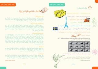 35
... ‫أن‬ ‫تعلم‬ ‫هل‬
.‫السالم‬ ‫عليه‬ ‫سليمان‬ ‫سيدنا‬ . . . . ‫الصابون‬ ‫صنع‬ ‫من‬ ‫أول‬ 	•
.‫الدوؤلي‬ ‫األسود‬ . . . ‫الحروف‬ ‫على‬ ‫النقط‬ ‫وضع‬ ‫من‬ ‫أول‬ 	•
.‫الرازي‬ ‫بكر‬ ‫أبو‬ . . . ‫عربي‬ ‫طبيب‬ ‫أول‬ 	•
.‫الصينيون‬ ‫هم‬ . . . ‫أشعله‬ ‫و‬ ‫البارود‬ ‫عرف‬ ‫من‬ ‫أول‬ 	•
.‫فرنسا‬ ‫هى‬ . . . ‫البريد‬ ‫مصلحة‬ ‫فى‬ ‫النساء‬ ‫استخدمت‬ ‫دوله‬ ‫أول‬ 	•
.‫بلمستروك‬ ‫يدعى‬ ‫سويدى‬ ‫رجل‬ . . . ‫الماليه‬ ‫األوراق‬ ‫الصدار‬ ‫مصرفا‬ ‫أنشأ‬ ‫من‬ ‫أول‬ 	•
‫كانوا‬ ‫و‬ ‫المصريين‬ ‫القدماء‬ ‫هم‬ . . . ‫أسمائهم‬ ‫الكواكب‬ ‫على‬ ‫أطلق‬ ‫من‬ ‫أول‬ 	•
.‫بالحيوانات‬ ‫يشبهونها‬
‫آلة‬ 24 ‫وضع‬ ‫فقد‬ )‫(مايبريدج‬ ‫يدعى‬ ‫رجل‬ ‫صنعها‬ ‫العالم‬ ‫فى‬ ‫متحركة‬ ‫صورة‬ ‫أول‬ 	•
.‫يجري‬ ً‫ا‬‫حصان‬ ‫صور‬ ‫ثم‬ ‫واحد‬ ‫صف‬ ‫فى‬ ‫للتصوير‬
.‫األقمشة‬ ‫حياكة‬ ‫في‬ ‫العنكبوت‬ ‫خيوط‬ ‫يستخدمون‬ ‫مدغشقر‬ ‫في‬ 	•
‫في‬ ‫رجليه‬ ‫يستخدم‬ ‫الطنان‬ ‫بالطائر‬ ‫المعروف‬ ‫الطائر‬ ‫أن‬ 	•
36
‫ة‬ّ‫ي‬‫تربو‬ ‫تنشيطية‬ ‫ألعاب‬
: ً‫أوال‬ ‫يرتدي‬ ‫من‬
‫من‬ ‫اكرث‬ ‫يكون‬ ‫قد‬ ‫و‬ ,‫للبنات‬ ‫فستان‬ , ‫,بنطال‬ ‫ابات‬‫رش‬,‫,قبعه‬ ‫قميصان‬ ‫(مثل‬ ‫املالبس‬ ‫من‬ ‫متساوي‬ ‫عدد‬ ‫ضع‬
‫املالبس‬ ‫ارتداء‬ ‫الالعبني‬ ‫عىل‬ ‫ابدأ‬ ‫كلمة‬ ‫قول‬ ‫مع‬ ‫و‬ ‫حقيبه‬ ‫يستلم‬ ‫العب‬ ‫كل‬ ‫و‬ ‫حقيبتني‬ ‫يف‬ )‫هكذا‬ ‫و‬ ‫فستان‬
.‫الفائز‬ ‫هو‬ ‫ويكون‬ ‫املالبس‬ ‫كل‬ ‫لبس‬ ‫من‬ ‫ينتهي‬ ‫الذي‬ ‫الالعب‬ ‫و‬ ‫بعض‬ ‫عىل‬
:‫الميالد‬ ‫تاريخ‬ ‫اصطفاف‬
‫من‬ .. ‫فقط...اطلب‬ ‫ورأسهم‬ ‫وأرجلهم‬ ‫أيديهم‬ ‫استخدام‬ ‫منهم‬ ‫وتطلب‬ ،‫بالتحدث‬ ‫للمشاركني‬ ‫تسمح‬ ‫ال‬
‫األول‬ ‫من كانون‬ ‫والثالثني‬ ‫الحادي‬ ‫مواليد‬ .. ‫ومن‬ ‫الغرفة‬ ‫يف‬ ‫طرف‬ ‫يف‬ ‫الوقوف‬ ‫ثاين‬ ‫كانون‬ ‫من‬ ‫األول‬ ‫مواليد‬
‫وبتسلسل حسب‬ ‫تباعية‬ ‫بالوقوف‬ ‫املشاركني‬ ‫بقية‬ ‫من‬ ‫ذلك‬ ‫بعد‬ ‫وتتطلب‬ ...‫املقابل‬ ‫الطرف‬ ‫يف‬ ‫الوقوف‬
‫بالتاريخ‬ً‫ء‬‫بدا‬ ‫ميالده‬ ‫تاريخ‬ ‫ويذكر‬ ..‫موقعه‬ ‫يف‬ ‫كل‬ ‫يقف‬ ،‫ذلك‬ ‫بعد‬ .‫أعطهم 5 دقائق‬ ...‫ميالدهم‬ ‫أعياد‬ ‫تاريخ‬
...‫ثاين‬ ‫كانون‬ ‫من‬ ‫لألول‬ ‫األقرب‬
:‫الممطرة‬ ‫العاصفة‬
‫عىل‬ ‫ااألشخاص‬ ‫ويقوم‬ ...‫ببعض‬ ‫بعضهام‬ ‫يديه‬ ‫بفرك‬ ‫القائد‬ ‫يقوم‬ ‫عندما‬ ‫ببطء‬ ‫بالهطول‬ ‫املطر‬ ‫يبدأ‬
‫نفس‬ ‫املشاركني‬ ‫كافة‬ ‫يصدر‬ ‫لحني‬ ‫يليه‬ ‫الذي‬ ‫الشخص‬ ‫ثم‬ ‫ومن‬ ..‫أيديهم‬ ‫بفرك‬ ‫واألمين‬ ‫الجانبني األيرس‬
‫من‬ ‫املطر‬ ‫صوت‬ ‫من‬ ‫القائد‬ ‫يزيد‬ ...‫بذلك‬ ‫املشاركني‬ ‫جميع‬ ‫يقوم‬ ‫وعندما‬ ..." ‫فرك اليدين‬ "‫الصوت‬
...‫ا‬ ً‫أيض‬ ‫الجميع‬ ‫بالتصفيق.. ويتبعه‬ ‫القائد‬ ‫يقوم‬ ..‫وبعدها‬ ...‫الجميع‬ ‫.. ويتبعه‬ ‫األصابع‬ ‫طقطقة‬ ‫خالل‬
‫األرجل‬ ‫برضب‬ ‫يبدأ‬ .. ‫العاصفة‬ ‫تأيت‬ ‫..وعندما‬ ‫الفخذين‬ ‫التصفيق عىل‬ ‫إىل‬ ‫باالنتقال‬ ‫القائد‬ ‫يقوم‬ ‫ثم‬
‫الرتتيب‬ ‫بعكس‬ ‫القائد‬ ‫يقوم‬ ..‫العاصفة‬ ‫حدة‬ ‫انخفاض‬ ‫فيضان... وعند‬ ‫املطر‬ ‫يصبح‬ ‫حتى‬ ..‫األرض‬ ‫عىل‬
....‫التام‬ ‫بالصمت‬ ..‫واإلنهاء‬ ،‫األيدي‬ ‫وفرك‬ ،‫الطقطقة باألصابع‬ ،‫باأليدي‬ ‫التصفيق‬ ،‫بالفخذين‬ ‫-التصفيق‬
...‫يتبعوه‬ ‫أن‬ ‫الجميع‬ ‫وعىل‬
‫التفاحة‬
‫إىل‬ ‫بالعبني‬ ‫نأيت‬ .‫شهية‬ ‫تفاحة‬ ‫خيط‬ ‫كل‬ ‫طرف‬ ‫يف‬ ‫ق‬ّ‫ل‬‫نع‬ ‫ثم‬ ‫الغرفة‬ ‫سقف‬ ‫يف‬ ‫طويلني‬ ‫متينني‬ ‫خيطني‬ ‫نربط‬
‫أين‬ ‫دون‬ ‫تفاحته‬ ‫يأكل‬ ‫أن‬ ‫العب‬ ‫كل‬ ‫يحاول‬ ‫اإلشارة‬ ‫عند‬ .‫تفاحة‬ ‫أمام‬ ٍ‫د‬‫واح‬ َّ‫كل‬ ‫ونوقفهام‬ ‫الصالة‬ ‫وسط‬
.‫يربح‬ ‫تفاحته‬ ‫من‬ ‫قدر‬ ‫أكرب‬ ‫يأكل‬ ‫الذي‬ ‫الالعب‬ .‫يديه‬ ‫يستعمل‬
‫المالقط‬
‫إشارة‬ ‫عند‬ ‫يبدأ‬ ‫أن‬ ‫معينني‬ ‫العبني‬ ‫من‬ ‫نطلب‬ .‫معني‬ ‫ارتفاع‬ ‫عىل‬ ‫مثبت‬ ‫حبل‬ ‫عىل‬ ‫املالقط‬ ‫من‬ ‫كمية‬ ‫ق‬ّ‫ل‬‫نع‬
‫من‬ .)‫مكانه‬ ‫له‬ ‫واحد‬ ‫(كل‬ ‫معينني‬ ‫مكانني‬ ‫يف‬ ‫ووضعها‬ ،‫فمهام‬ ‫بواسلة‬ ‫الحبل‬ ‫عن‬ ‫املالقط‬ ‫بلم‬ ‫اللعبة‬ ‫قائد‬
.‫اللعب‬ ‫أثناء‬ ‫ظهريهام‬ ‫خلف‬ ‫أيديهام‬ ‫يضعا‬ ‫أن‬ ‫الالعبني‬ ‫عىل‬ .‫رابحا‬ ‫يكون‬ ‫املالقط‬ ‫من‬ ‫عدد‬ ‫أكرب‬ ‫يلم‬
‫الحلبي‬ ‫يوسف‬ ‫ياسمين‬
‫رجليه‬ ‫وضع‬ ‫يستطيع‬ ‫ألنه‬ ‫المشي‬ ‫يستطيع‬ ‫ال‬ ‫وهو‬ ،‫فقط‬ ‫الوقوف‬
.‫البعض‬ ‫بعضهما‬ ‫أمام‬
 