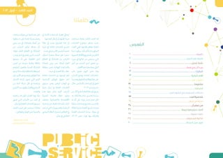 2
‫الفهرس‬
‫كلمتنا‬
‫فقيه‬ ‫ناصر‬ ‫أحمد‬
‫وبشر‬ ‫شجر‬ ‫لجنة‬ ‫منسق‬
‫مساحات‬ ‫ملجلة‬ ‫الثالث‬ ‫العدد‬ ‫إنه‬
‫الخدمات‬ ‫موضوع‬ ‫يشغل‬ ‫حيث‬
‫العدد‬ ‫ففي‬ .‫اتها‬‫ر‬‫فق‬ ‫معظم‬ ‫العامة‬
‫لدينا‬‫سيكون‬‫بأنه‬‫وعدناكم‬‫السابق‬
‫التنموية‬‫األفكار‬‫و‬‫املشاريع‬‫من‬‫الكثري‬
‫مزيد‬ ‫إىل‬ ‫خاللها‬ ‫من‬ ‫سنسعى‬ ‫التي‬
‫أجل‬ ‫من‬ ‫الشباب‬ ‫لدور‬ ‫تفعيل‬ ‫من‬
.‫األفضل‬‫نحو‬‫مبجتمعنا‬‫الرقي‬
‫باب‬ ‫نطرق‬ ‫اليوم‬ ‫نحن‬ ‫وها‬
‫الشباب‬ ‫لوضع‬ »‫العامة‬ ‫«الخدمات‬
ً‫ا‬‫وتحديد‬‫بالحقوق‬‫املطالبة‬‫خط‬‫عىل‬
‫خالل‬‫من‬‫اآلمنة‬‫املساحات‬‫يف‬‫الحق‬
.2013‫ر‬ّ‫م‬‫م‬‫مرشوع‬
‫من‬‫أكرث‬‫طرح‬‫الحالية‬‫املرحلة‬‫يف‬‫يتم‬
،‫به‬ ‫االرتقاء‬‫و‬ ‫لبنان‬ ‫لتحسني‬ ‫سياسة‬
‫ما‬ ‫كل‬ ‫عىل‬ ‫وبناء‬ ‫وبرش‬ ‫شجر‬ ‫لكن‬
‫سابقة‬‫ات‬‫ر‬‫ومباد‬‫مشاريع‬‫من‬‫ّم‬‫د‬‫تق‬
‫الة‬ّ‫ع‬‫ف‬‫شبابية‬‫كلجنة‬‫نفسها‬‫وجدت‬
‫العامة‬ ‫الخدمات‬ ‫سياسة‬ ‫مجال‬ ‫يف‬
»2013 ‫ر‬ّ‫م‬‫«م‬ ‫فولد‬ ،‫بها‬ ‫االرتقاء‬‫و‬
‫يف‬ ‫اآلمنة‬ ‫املساحات‬ ‫قضية‬ ‫ليحايك‬
.‫آنعدامها‬‫نقل‬‫مل‬‫إن‬،‫تها‬ّ‫ل‬‫لق‬‫صيدا‬
‫خانة‬ ‫يف‬ ‫يصب‬ ‫املرشوع‬ ‫هذا‬ ‫إن‬
‫صيدا‬ ‫يف‬ ‫العامة‬ ‫الخدمات‬ ‫تحسني‬
.‫بحت‬‫شبايب‬‫قالب‬‫وضمن‬ً‫ا‬‫تحديد‬
‫لتمكني‬ ‫منارصة‬ ‫حملة‬ ‫هو‬ »‫«ممر‬
‫القطاع‬ ‫يف‬ ‫املشاركة‬ ‫من‬ ‫الشباب‬
‫للمشاة‬ ‫بيئي‬ ‫ممر‬ ‫اليجاد‬ ‫العام‬
‫منطقة‬ ‫ضمن‬ ‫ائية‬‫و‬‫اله‬ ‫اجات‬‫ر‬‫الد‬‫و‬
.‫صيدا‬‫يف‬‫الحديد‬‫سكة‬‫خط‬
‫العامة‬ ‫الخدمات‬ ‫إىل‬ ‫الوصول‬ ‫عد‬ُ‫ي‬
،‫األساسية‬ ‫اطن‬‫و‬‫امل‬ ‫حقوق‬ ‫أحد‬
‫مستوى‬ ‫يعترب‬ ‫اهن‬‫ر‬‫ال‬ ‫الوقت‬ ‫يف‬
،ً‫ا‬‫رديئ‬ ‫لبنان‬ ‫يف‬ ‫العامة‬ ‫الخدمات‬
‫عدم‬ ‫منها‬ ‫نذكر‬ ‫كثرية‬ ‫ألسباب‬
‫للتنمية‬ ‫اضحة‬‫و‬ ‫خطة‬ ‫وجود‬
‫وضعف‬ ‫االجتامعية‬‫و‬ ‫االقتصادية‬
‫اء‬‫رش‬‫إست‬‫عن‬‫ناهيك‬‫املساءلة‬‫آليات‬
‫تستمر‬‫التي‬‫املحسوبيات‬‫و‬‫الزبائنية‬
‫السيايس‬‫النظام‬‫ار‬‫ر‬‫باستم‬‫التفاقم‬‫يف‬
.‫لبنان‬‫يف‬‫الطائفي‬
‫مساحات‬‫مجلة‬‫من‬‫هذا‬‫عددنا‬‫لعل‬
‫ينتظرنا‬‫ما‬‫عىل‬‫خاصة‬‫رمزية‬‫يحمل‬
‫بيئي‬ ‫ممر‬ ‫يف‬ ‫ات‬‫ز‬‫وإنجا‬ ‫أعامل‬ ‫من‬
‫من‬ ‫الشباب‬ ‫متكني‬ ‫هدفه‬ ‫كل‬
‫هؤالء‬ .‫العام‬ ‫القطاع‬ ‫يف‬ ‫املشاركة‬
/‫وبرش‬‫شجر‬‫يف‬‫نعمل‬‫الذين‬‫الشباب‬
‫ا‬‫و‬‫يتمتع‬ ‫أن‬ ‫عىل‬ ‫الطفولة‬ ‫أرض‬
‫تعزيز‬ ‫عرب‬ ‫سليمة‬ ‫وطنية‬ ‫بثقافة‬
‫ارهم‬‫و‬‫أد‬ ‫وتفعيل‬ ‫املدنية‬ ‫املشاركة‬
‫لينمو‬‫املساءلة‬‫و‬‫بالشفافية‬‫املرتبطة‬
‫عىل‬‫األمني‬‫هو‬‫وليصبح‬‫اطن‬‫و‬‫امل‬‫هذا‬
‫االنسان‬ ‫امة‬‫ر‬‫ك‬ ‫تصون‬ ‫التي‬ ‫القيم‬
‫من‬ ‫آمنة‬ ‫شبكة‬ ‫ظل‬ ‫يف‬ ‫وسالمته‬
‫التنوع‬‫مبدأ‬‫وقبول‬‫العدل‬‫و‬‫التسامح‬
.‫التعدد‬‫و‬
‫ساهمنا‬ ‫قد‬ ‫نكون‬ ‫العمل‬ ‫بهذا‬ ‫نا‬ّ‫ل‬‫ع‬
‫تعيق‬ ‫التي‬ ‫األسباب‬ ‫من‬ ‫الحد‬ ‫يف‬
.‫لبنان‬‫يف‬‫العامة‬‫الخدمات‬‫مستوى‬
‫العمل‬‫دروب‬‫عىل‬‫سنستمر‬‫وهكذا‬
...‫اطن‬‫و‬‫امل‬‫و‬‫الوطن‬‫ز‬ّ‫ي‬‫لح‬‫التنمية‬‫و‬
 