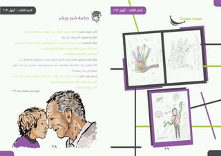 ‫صورنا‬ ‫صوت‬
3738
‫وبشر‬ ‫شجر‬ ‫حكمة‬
.»‫الحياة‬ ‫حقائق‬ ‫من‬ ‫حقيقة‬ ‫عن‬ ‫اخبرك‬ ‫سوف‬ ‫«اليوم‬ :‫لحفيده‬ ‫حكيم‬ ‫قال‬
.»‫ياجدي‬ ‫«أسمعك‬ :‫الحفيد‬ ‫له‬ ‫فقال‬
...‫ذئبين‬ ‫بين‬ ‫بمعركة‬ ‫أشبه‬ ‫هي‬ ‫معركة‬ ‫تدور‬ ‫شخص‬ ‫كل‬ ‫نفس‬ ‫«في‬ :‫الحكيم‬ ‫فقال‬
...‫الكذب‬ ،‫األنانيية‬ ،‫الغيرة‬ ،‫الحسد‬ ،‫الشر‬ :‫يمثل‬ ‫الذئاب‬ ‫أحد‬
...»‫«واآلخر؟‬ :‫وقال‬ ‫رأسه‬ ‫الحفيد‬ ّ‫ز‬‫ه‬
.»...‫واإلخالص‬ ،‫الحقيقة‬ ،‫الحب‬ ،‫السالم‬ ،‫الخير‬ :‫يمثل‬ ‫«األخر‬ :‫الحكيم‬ ‫الجد‬ ‫فقال‬
‫«في‬ :‫جده‬ ‫سأل‬ ‫تفكير‬ ‫وبعد‬ ‫صعوبتها‬ ‫رغم‬ ‫وفهمها‬ ‫الكلمات‬ ‫بهذه‬ ‫الطفل‬ ‫تأثر‬
.»‫ينتصر؟‬ ‫ذئب‬ ‫أي‬ ‫النهاية‬
‫غذيت‬ ‫إذا‬ ،‫وتغذيه‬ ‫تطعمه‬ ‫انت‬ ‫الذي‬ ،‫الذئب‬ ‫ذلك‬ ‫ينتصر‬ ً‫ا‬‫«دائم‬ :‫وقال‬ ‫الجد‬ ‫إبتسم‬
.»‫الخير‬ ‫غلب‬ ‫الخير‬ ‫غذيت‬ ‫وإذا‬ ،‫الشر‬ ‫غلب‬ ‫الشر‬
...‫تحصدة‬ ‫تزرعه‬ ‫فالذي‬
2013 ‫ممر‬ ‫مشروع‬ ‫عمل‬ ‫فريق‬
 