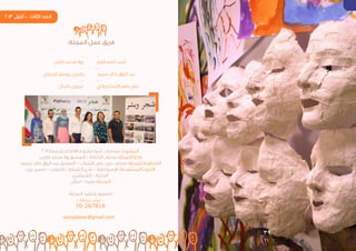 39
-
‫فقيه‬ ‫ناصر‬ ‫أحمد‬
-
‫حمود‬ ‫خالد‬ ‫الرزاق‬ ‫عبد‬
-
‫اإلسكندراني‬ ‫ماهر‬ ‫علي‬
-
‫فارس‬ ‫محمد‬ ‫روال‬
-
‫الجبلي‬ ‫يوسف‬ ‫ياسين‬
-
‫كمال‬ ‫سيرين‬
2011 ‫بتجمعنا‬ ‫«األفكار‬ ‫مشروع‬ ‫ثمرة‬ ‫مساحات‬ :‫المشروع‬
.‫فارس‬ ‫محمد‬ ‫روال‬ ‫المنسق‬ – ‫الكتابة‬ ‫محترف‬ :‫المجلة‬ ‫فكرة‬
.‫حمود‬ ‫خالد‬ ‫الرزاق‬ ‫عبد‬ ‫المنسق‬ – ‫الشباب‬ ‫على‬ ‫عين‬ ‫محترف‬ :‫للمجلة‬ ‫التخطيط‬
‫عين‬ ‫تعمير‬ – ‫الفيالت‬ – ‫الضباط‬ ‫نادي‬ – ‫اإلسماعلية‬ :‫المستهدفة‬ ‫األحياء‬
.‫الهمشري‬ – ‫الحلوة‬
.‫لبنان‬ – ‫صيدا‬ :‫المدينة‬
:‫المجلة‬ ‫وتنفيذ‬ ‫تصميم‬
-‫بيطار‬ ‫زينب‬ -
70-267818
zeinabbitar@gmail.com
:‫المجلة‬ ‫عمل‬ ‫فريق‬
 