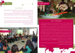 9
‫قصة‬ ‫حي‬ ‫كل‬ ‫من‬
Let’s Volunteer
‫البيت‬ ‫على‬ ‫وبيرجع‬ ،‫بيتعلم‬ ‫المدرسة‬ ‫على‬ ‫روح‬ِ‫ب‬ ‫الصبح‬ ‫يوم‬ ‫كل‬ ‫عادي‬ ‫تلميذ‬ ‫كنت‬ ،‫المدرسة‬ ‫ايام‬
‫وغيرها‬ Aieserve ‫و‬ ‫وبشر‬ ‫شجر‬ ‫أعرف‬ ‫صرت‬ ‫جامعة‬ ‫شت‬ّ‫ل‬‫ب‬ ‫لما‬ ‫بس‬ .‫التاني‬ ‫لليوم‬ ‫ويحضر‬ ‫ليدرس‬
‫وعمر‬ ‫ومصطفى‬ ‫حسن‬ ‫بس‬ ،‫المدني‬ ‫بالمجتمع‬ ‫ناشط‬ ‫صرت‬ ‫باختصار‬ ‫واللجان‬ ‫الجمعيات‬ ‫من‬
‫شو‬ ‫بيعرفو‬ ‫ما‬ ً‫ال‬‫اص‬ ،‫وبشر‬ ‫بشجر‬ ‫بيعرف‬ ‫حدا‬ ‫ما‬ ،‫كتار‬ ‫ومتلن‬ ‫بالجامعة‬ ‫رفقاتي‬ ،‫وعيسى‬ ‫ومحمد‬
‫بين‬ ‫الوصل‬ ‫صلة‬ ‫هي‬ ‫لتكون‬ Let’s Volunteer ‫فكرة‬ ‫تطلع‬ ‫بلشت‬ ‫هون‬ ‫من‬ ،‫مدني‬ ‫مجتمع‬ ‫يعني‬
...‫مشروع‬ ‫نأسس‬ ‫شنا‬ّ‫ل‬‫وب‬ ‫وصبايا‬ ‫شباب‬ ‫مجموعة‬ ‫شكلنا‬ ‫شجروبشر‬ ‫من‬ .‫الشباب‬ ‫بين‬ ‫و‬ ‫الجمعيات‬
Let’s Volunteer ‫مشروع‬ ‫وبالتالي‬ .‫المدني‬ ‫المجتمع‬ ‫بواقع‬ ‫بسيط‬ ‫لو‬ ‫تغيير‬ ‫يعمل‬ ‫يمكن‬ ‫مشروع‬
‫يسهل‬ ‫لألفراد‬ ‫ة‬ ّ‫منص‬ ‫توفير‬ ‫على‬ ‫يعمل‬ ‫ة‬ّ‫ي‬‫الذك‬ ‫الهواتف‬ ‫على‬ ‫وتطبيق‬ ‫إلكتروني‬ ‫موقع‬ ‫عن‬ ‫عبارة‬ ‫هو‬
‫االمر‬ ،‫ومواهبهم‬ ‫اهتماماتهم‬ ‫بحسب‬ ‫المصنفة‬ ‫الحكومية‬ ‫غير‬ ‫المنظمات‬ ‫إلى‬ ‫الوصول‬ ‫عليهم‬
‫التطبيق‬ ‫ضمن‬ ‫خريطة‬ ‫على‬ ً‫ا‬‫جغرافي‬ ‫موزعة‬ ‫وهي‬ ،‫وأنشطتها‬ ‫أخبارها‬ ‫آخر‬ ‫متابعة‬ ‫لهم‬ ‫يتيح‬ ‫الذي‬
‫السيما‬ ‫المتطوعين‬ ‫إلى‬ ‫الوصول‬ ‫الحكومية‬ ‫غير‬ ‫للمنظمات‬ ‫السماح‬ ‫عن‬ ً‫ال‬‫فض‬ .‫نفسه‬ ‫والموقع‬
‫تواصل‬ ‫إلى‬ ‫باإلضافة‬ .‫التطبيق‬ ‫من‬ )Notifications( ‫اشعارات‬ ‫تلقيهم‬ ‫خالل‬ ‫من‬ ‫الشباب‬ ‫فئة‬ ‫من‬
.‫البعض‬ ‫بعضها‬ ‫مع‬ ‫والجمعيات‬ ‫المنظمات‬
‫الخاصة‬ ‫والشركات‬ ‫المؤسسات‬ ‫تخدم‬ ‫والتي‬ ‫التطبيق‬ ‫داخل‬ ‫االعالنات‬ ‫خدمة‬ ‫توفير‬ ‫الى‬ ‫باالضافة‬ ‫هذا‬
.‫للتطبيق‬ ‫المستخدمة‬ ‫فئاتنا‬ ‫الى‬ ‫للوصول‬
‫بشير‬‫شرف‬‫علي‬
‫دموع‬ ‫و‬ ‫إبتسامات‬
‫الداخلية‬ ‫أحاسيسنا‬ ‫تترجم‬ ،‫نعيشها‬ ‫حالة‬ ‫عن‬ ‫لتعبر‬ ‫ربما‬ ،‫وجوهنا‬ ‫على‬ ‫ترتسم‬ ‫عالمات‬
.‫معنا‬ ‫يعيش‬ ‫ولمن‬ ‫حولنا‬ ‫لمن‬ ‫شخصياتنا‬ ‫من‬ ‫المخفي‬ ‫والوجه‬
ً‫ا‬‫مجرد‬ ‫أصبح‬ ‫العالمات‬ ‫هذه‬ ‫معنى‬ ‫ألن‬ ‫ربما‬ ‫أو‬ ،‫كاذبة‬ ‫العالمات‬ ‫هذه‬ ‫تكون‬ ‫ما‬ ً‫ا‬‫غالب‬ ‫ولكن‬
‫بضيق‬ ‫الشعور‬ ‫أو‬ ‫أحد‬ ‫لفراق‬ ‫حزن‬ ‫دليل‬ ‫والدمعة‬ ،‫والسعادة‬ ‫الفرح‬ ‫تعني‬ ‫فاإلبتسامة‬ .‫للجميع‬
.‫اإلرتياح‬ ‫وعدم‬
‫شعوري‬ ‫عنها‬ ‫أخفي‬ ‫كي‬ ‫ألمي‬ ‫إبتسمت‬ ‫مرة‬ ‫من‬ ‫كم‬ ‫و‬ ‫نجاحه؟‬ ‫لحظة‬ ‫يبكي‬ ‫لم‬ ‫منا‬ ‫فمن‬
‫بالتعب؟‬
‫تجتمعان‬‫ما‬ ً‫ا‬‫غالب‬‫لكنهما‬،‫المعنى‬‫حيث‬‫من‬‫تتناقضان‬،‫واحد‬‫لوجه‬‫عملتان‬‫وإبتسامة‬‫دمعة‬
‫وفرحتها‬ ‫الوالدة‬ ‫في‬ ‫تتألم‬ ‫عندما‬ ‫األم‬ ‫كدموع‬ ً‫ا‬‫تمام‬ ،‫به‬ ‫والفرح‬ ‫النجاح‬ ‫صعوبة‬ ‫عن‬ ‫لتحكيا‬
.‫الجديد‬ ‫مولودها‬ ‫إستقبال‬ ‫في‬
‫كعوش‬ ‫الدين‬ ‫خير‬ ‫رلى‬
‫المناصرة‬ ‫تدريبات‬
10
 