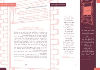 12 11
‫شبابيك‬
‫المجتمع‬
‫عىل‬ ‫للحصول‬ ‫ينادي‬ ‫مجتمع‬
،‫حقوقه‬
،‫ووجعه‬ ‫أمله‬ ‫من‬ ‫يرصخ‬ ‫مجتمع‬
‫هذا؟‬ ‫ملا‬
‫هذا؟‬ ‫ملا‬
‫تتدمر‬ ‫كتلة‬ ‫أصبح‬ ‫املجتمع‬
‫مشاكل‬ ‫من‬ ‫بها‬ ‫يحيط‬ ‫ما‬ ‫بسبب‬
‫عن‬ ‫نبحث‬ ‫يوم‬ ‫فكل‬ ،‫وصعوبات‬
‫اه‬ّ‫ب‬‫ر‬ ‫لكن‬ ،‫املرتاكمة‬ ‫للمشاكل‬ ‫حل‬
‫من‬ ‫نجد‬ ‫ولن‬ ‫الحياة‬ ‫ضاقت‬ ‫لقد‬
‫صداقة؟‬ ‫كلمة‬ ‫يفهم‬
‫الشباب‬ ‫ياأيها‬
‫ار؟‬‫رص‬‫واإل‬ ‫العزمية‬ ‫أين‬
‫املجتمع؟‬ ‫يف‬ ‫دوركم‬ ‫أين‬
،‫البحار‬ ‫أعامق‬ ‫يف‬ ‫غارقني‬ ‫أصبحتم‬
‫تستعيدوا‬ ‫بأن‬ ‫أدعوكم‬ ‫إين‬
‫ليصبح‬ ‫وهيبتكم‬ ‫عزميتكم‬
.ً‫ا‬‫متعافي‬ ً‫ا‬‫مجتمع‬ ‫مجتمعكم‬
‫منصور‬ ‫شوقي‬ ‫أشواق‬
‫اء‬‫رض‬‫الخ‬ ‫األشجار‬ ‫يرسقون‬
‫التفتح‬ ‫قبل‬ ‫الورد‬ ‫يقطفون‬
‫السوداء‬ ‫الريح‬ ‫ينفخون‬
‫التصفح‬ ‫قبل‬ ‫الكتب‬ ‫ميزقون‬
‫املساء‬ ‫يطول‬ ‫لن‬ ‫ولكن‬
‫التسلح‬ ‫باألمل‬ ‫أعلنوا‬ ‫فأوالدنا‬
ً‫ا‬‫برد‬ ‫الربكان‬ ‫سيبذرون‬
ً‫ا‬‫ورد‬ ‫الرصاص‬ ‫يحولون‬
ً‫ا‬‫عيد‬ ‫الطرقات‬ ‫يسقون‬
ً‫ا‬‫بلد‬ ‫حطامكم‬ ‫من‬ ‫يصنعون‬
ً‫ا‬‫مجد‬ ‫سنابلهم‬ ‫ستننموا‬
ً‫ا‬‫أحد‬ ‫حبنا‬ ‫من‬ ‫ميوت‬ ‫لن‬ ‫ال‬
ً‫ا‬‫آمن‬ ‫ممرنا‬ ‫أصنعوا‬
ً‫ا‬‫ر‬‫أحم‬ ‫و‬ ً‫ا‬‫أزرق‬ ،ً‫ا‬‫أبيض‬
ً‫ا‬‫رض‬‫أوأخ‬ ً‫ا‬‫بنفسجي‬ ‫أو‬ ً‫ا‬‫برتقالي‬
ً‫ا‬‫ر‬‫متزه‬ ‫باألمان‬ ‫كان‬ ‫إن‬ ‫فرق‬ ‫ال‬
ً‫ا‬‫ر‬‫وعم‬ ‫ولكم‬ ‫يل‬ ‫مساحة‬
‫د‬ّ‫ب‬‫تل‬ ‫األمان‬ ‫إن‬ ‫تنموا‬ ‫لن‬ ‫ألجيال‬
‫د‬ّ‫ب‬‫يتع‬ ‫حتى‬ ‫يزهو‬ ‫لن‬ ‫ملستقبل‬
‫تولد‬ ‫األمن‬ ‫من‬ ‫مبساحة‬
‫متدد‬ ‫نارصناه‬ ‫فإذا‬ ،‫ممرنا‬
‫إسكندراني‬ ‫علي‬
2013 ‫ممر‬ ‫مشروع‬ ‫عمل‬ ‫فريق‬
‫االجتماعية‬ ‫الخدمة‬ ‫أهمية‬
‫االيجابي‬ ‫التغيير‬ ‫في‬ ‫وبشر‬ ‫شجر‬ ‫ومساهمة‬
‫رفاهية‬ ‫من‬ ‫تحد‬ ‫التي‬ ‫الصعبة‬ ‫الحياة‬ ‫ظروف‬ ‫وأعباء‬ ‫االجتامعية‬ ‫الضغوطات‬ ‫تفاقم‬ ‫مع‬
‫عملية‬ ‫بطريقة‬ ‫االجتامعية‬ ‫الخدمة‬ ‫مفهوم‬ ‫تبلور‬ ،‫مجتمعهم‬ ‫يف‬ ‫والجامعات‬ ‫اد‬‫ر‬‫االف‬
.‫وتجاوزها‬ ‫مشاكلهم‬ ‫تحديد‬ ‫عىل‬ ‫والجامعات‬ ‫اد‬‫ر‬‫االف‬ ‫هذه‬ ‫ليساعد‬
‫ترجمت‬ ‫فقد‬ ،‫الطفولة‬ ‫أرض‬ ‫جمعية‬ ‫عن‬ ‫املنبثقة‬ ‫وبرش‬ ‫شجر‬ ‫حققته‬ ‫ما‬ ‫اىل‬ ً‫ا‬‫استناد‬
.‫العطاء‬ ‫عىل‬ ‫القادر‬ ‫الصالح‬ ‫املواطن‬ ‫خلق‬ ‫سبيل‬ ‫يف‬ ‫ميداين‬ ‫واقع‬ ‫اىل‬ ‫االجتامعية‬ ‫الخدمة‬
‫إستثامر‬ ‫يف‬ ‫ساهمت‬ ،‫منظم‬ ‫وتخطيط‬ ‫ادارة‬ ‫ذات‬ ‫اجتامعية‬ ‫عمل‬ ‫خطط‬ ‫وبإتباعها‬
‫وإجتامعيا‬ ً‫ا‬‫وجسامني‬ ً‫ا‬‫نفسي‬ ‫تأهيلهم‬ ‫خالل‬ ‫من‬ ‫اد‬‫ر‬‫االف‬ ‫وإمكانيات‬ ‫ومقدرات‬ ‫طاقات‬
.‫االجتامعية‬ ‫للخدمة‬ ‫العالجية‬ ‫االهداف‬ ‫احدى‬ ‫عن‬ ‫يعرب‬ ‫والذي‬ ‫قصورهم‬ ‫عن‬ ‫للتغلب‬
‫نرش‬ ‫عرب‬ ‫وقائية‬ ‫وأهداف‬ ‫قدراتهم‬ ‫وتنمية‬ ‫دعم‬ ‫عرب‬ ‫تنموية‬ ‫أهداف‬ ‫حققت‬ ‫وقد‬ ‫كام‬
.‫العام‬ ‫الوعي‬
‫حيث‬ ‫االجتامعية‬ ‫الخدمة‬ ‫أهمية‬ ‫برتسيخ‬ ‫مشاريعها‬ ‫خالل‬ ‫من‬ ‫وبرش‬ ‫شجر‬ ‫لجنة‬ ‫تقوم‬
‫تنمية‬ ‫اىل‬ ‫باالضافة‬ ،‫املشاركة‬ ‫ثقافة‬ ‫وتفعيل‬ ‫التطوعي‬ ‫العمل‬ ‫اء‬‫ر‬‫اث‬ ‫اىل‬ ‫بدورها‬ ‫سعت‬
.‫املنتجة‬ ‫الطاقة‬ ‫ورفع‬ ‫املحيل‬ ‫املجتمع‬
‫إيجايب‬ ‫تغيري‬ ‫إحداث‬ ‫بغية‬ ‫التعبري‬ ‫يف‬ ‫الطفل‬ ‫وحق‬ ‫اة‬‫ر‬‫امل‬ ‫دور‬ ‫عززت‬ ‫التي‬ ‫اللجنة‬ ‫إنها‬
.‫املجتمع‬ ‫يف‬ ‫ملموس‬
‫للخدمة‬ ‫األسايس‬ ‫فالهدف‬ .‫االجتامعي‬ ‫العمل‬ ‫أولويات‬ ‫من‬ ‫هي‬ ‫االنسان‬ ‫خدمة‬ ‫إن‬
‫الفرد‬ ‫من‬ ‫ذلك‬ ‫بعد‬ ‫لريتقي‬ ‫قدراته‬ ‫وتنمية‬ ‫مشكالته‬ ‫حل‬ ‫عىل‬ ‫الفرد‬ ‫مساعدة‬ ‫االجتامعية‬
.‫العامة‬ ‫املصلحة‬ ‫اىل‬ ‫الشخصية‬ ‫املصلحة‬ ‫من‬ ‫أي‬ ‫الجامعة‬ ‫إىل‬
‫العال‬ ‫أبو‬ ‫خالد‬ ‫بشرى‬
‫ت‬‫ا‬‫م‬‫ز‬‫ال‬‫ا‬ ‫ة‬‫ي‬‫ح‬‫ض‬ ‫ب‬‫ا‬‫ب‬‫ش‬‫ل‬‫ا‬ ‫ى‬‫ق‬‫ب‬‫ي‬ ‫ال‬ ‫ي‬‫ك‬
‫ها‬‫ن‬‫ي‬‫ب‬ ‫ض‬‫ق‬‫نا‬‫ت‬‫ال‬ ‫ل‬‫ص‬‫ي‬ ،‫ت‬‫فا‬‫قا‬‫ث‬ ‫و‬ ‫ت‬‫يا‬‫ر‬‫ظ‬‫ون‬ ‫ر‬‫كا‬‫ف‬‫أ‬ ‫ة‬‫د‬‫ع‬ ‫ع‬‫ر‬‫صا‬‫ت‬‫ت‬ ‫د‬‫ح‬‫وا‬‫ال‬ ‫ع‬‫م‬‫ت‬‫ج‬‫مل‬‫ا‬ ‫يف‬
‫ع‬‫م‬‫ت‬‫ج‬‫مل‬‫ا‬ ‫يف‬ ‫ة‬‫ي‬‫ف‬‫قا‬‫ث‬‫ال‬‫و‬ ‫ة‬‫ي‬‫ر‬‫ك‬‫ف‬‫ال‬ ‫ت‬‫ال‬‫و‬‫ح‬‫ت‬‫ال‬ ‫ي‬‫ر‬‫ج‬‫ت‬ ‫ما‬ ً‫ا‬‫ري‬‫ث‬‫ك‬ ‫و‬ ،‫ء‬‫غا‬‫الل‬‫ا‬ ‫د‬‫ح‬ ‫ىل‬‫ا‬ ‫نا‬‫يا‬‫ح‬‫أ‬
‫ت‬‫ما‬‫ز‬‫ال‬‫ا‬ ‫ة‬‫ه‬‫ج‬‫وا‬‫م‬‫و‬  ‫ع‬‫ا‬‫رص‬‫ال‬ ‫ة‬‫ر‬‫ئ‬‫دا‬ ‫يف‬ ‫ب‬‫با‬‫ش‬‫ال‬ ‫ش‬‫ي‬‫ع‬‫ي‬ ‫ث‬‫ي‬‫ح‬‫ب‬ ‫ع‬‫ر‬‫سا‬‫ت‬‫م‬‫و‬ ‫د‬‫حا‬ ‫ل‬‫ك‬‫ش‬‫ب‬
.‫ت‬‫ال‬‫و‬‫ح‬‫ت‬‫ال‬‫و‬
‫ع‬‫م‬‫ت‬‫ج‬‫مل‬‫ا‬ ‫ت‬‫ام‬‫ظ‬‫ن‬‫م‬ ‫ب‬‫ع‬‫تل‬ ،‫ة‬‫ي‬‫ر‬‫ك‬‫ف‬‫ال‬ ‫ت‬‫عا‬‫ا‬‫رص‬‫ال‬‫و‬ ‫ت‬‫ما‬‫ز‬‫ال‬‫ا‬ ‫ة‬‫ي‬‫ح‬‫ض‬ ‫ب‬‫با‬‫ش‬‫ال‬ ‫ى‬‫ق‬‫ب‬‫ي‬ ‫ال‬ ‫يك‬‫و‬
‫ز‬‫ي‬‫ز‬‫ع‬‫وت‬ ‫ة‬‫ي‬‫د‬‫يا‬‫ق‬‫ال‬ ‫م‬‫ه‬‫ت‬‫را‬‫ها‬‫م‬ ‫ة‬‫ي‬‫م‬‫ن‬‫ت‬ ‫ف‬‫د‬‫ه‬‫ب‬ ‫ب‬‫با‬‫ش‬‫ال‬ ‫ب‬‫ي‬‫ر‬‫د‬‫ت‬ ‫ص‬‫ر‬‫ف‬ ‫ة‬‫د‬‫يا‬‫ز‬ ‫ىل‬‫ع‬ ‫ين‬‫د‬‫مل‬‫ا‬
.‫ب‬‫با‬‫ش‬‫ال‬ ‫ني‬‫ب‬ ‫ت‬‫با‬‫و‬‫ع‬‫ص‬‫ال‬ ‫ن‬‫م‬ ‫ري‬‫ث‬‫ك‬‫ال‬ ‫ه‬‫ه‬‫ج‬‫وا‬‫ت‬ ‫ي‬‫ذ‬‫ال‬ ‫ي‬‫ف‬‫ئ‬‫طا‬‫ال‬ ‫ج‬‫ما‬‫د‬‫إلن‬‫ا‬
‫ى‬‫س‬‫عي‬ ‫ة‬‫م‬‫ط‬‫فا‬
 