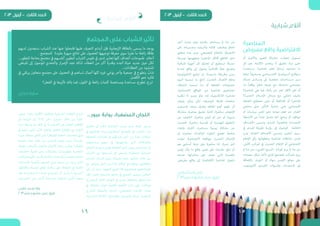 ‫المناصرة‬ 			
‫مفروض‬ ‫واقع‬ ‫االفتراضية‬
‫أو‬ ‫واألخبار‬ ‫للصور‬ ‫مشاركة‬ ،‫إعجاب‬ ‫تسجيل‬
‫كل‬ ‫هو‬ ،‫الكلمة‬ ‫يتعدى‬ ‫ال‬ ‫تعليق‬ ‫ترك‬ ‫حتى‬
ً‫ا‬‫مستخدم‬ .‫املنارصة‬ ‫فعل‬ ‫لبداية‬ ‫تحتاجه‬ ‫ما‬
‫إياها‬ ً‫ال‬‫ـو‬‫ـ‬‫ـح‬‫ـ‬‫وم‬ ‫ـي‬‫ـ‬‫ـاع‬‫ـ‬‫ـت‬‫ـ‬‫االج‬ ‫ـل‬‫ـ‬‫ـواص‬‫ـ‬‫ـت‬‫ـ‬‫ال‬ ‫ـع‬‫ـ‬‫ـواق‬‫ـ‬‫م‬
‫إعــام‬ ‫وســائــل‬ ‫إىل‬ ‫شخصية‬ ‫ـات‬‫ـ‬‫ـاح‬‫ـ‬‫ـس‬‫ـ‬‫م‬ ‫مــن‬
،‫ما‬ ً‫ا‬‫واقع‬ ّ‫لتغي‬ ‫غريها‬ ‫مع‬ ‫تتشابك‬ ‫مجتمعي‬
‫املنارصة؟‬ ‫هي‬ ‫فام‬ .‫رأيك‬ ‫عن‬ ‫تعرب‬ ‫األقل‬ ‫عىل‬ ‫أو‬
‫الحديث؟‬ ‫اإلعــام‬ ‫وسائل‬ ‫مع‬ ‫تلتقي‬ ‫وكيف‬
‫الضغط‬ ‫مصطلح‬ ‫حتى‬ ‫أو‬ ‫املدافعة‬ ‫أو‬ ‫املنارصة‬
‫صانعي‬ ‫ـى‬‫ـ‬‫ع‬ ‫التأثري‬ ‫عملية‬ ‫ـي‬‫ـ‬‫ه‬ ‫االجتامعي‬
‫أو‬ ‫سياسات‬ ‫تغيري‬ ‫نحو‬ ‫موجه‬ ‫فعل‬ ‫عرب‬ ،‫القرار‬
‫األنشطة‬ ‫من‬ ً‫ا‬‫عدد‬ ‫تشمل‬ ‫كام‬ .‫برامج‬ ‫أو‬ ‫مواقف‬
‫األهــداف‬ ‫وتسمى‬ ‫املــدى‬ ‫والقصرية‬ ‫ـددة‬‫ـ‬‫ـح‬‫ـ‬‫امل‬
‫يف‬ ‫ـدى‬‫ـ‬‫امل‬ ‫طويلة‬ ‫ـة‬‫ـ‬‫رؤي‬ ‫إىل‬ ‫للوصول‬ ‫الخاصة‬
‫ومن‬ .‫العامة‬ ‫ـداف‬‫ـ‬‫األه‬ ‫وتسمى‬ ‫التغيري‬ ‫سبيل‬
‫اإلعالم‬ ‫يأيت‬ ‫وخطواتها‬ ‫املنارصة‬ ‫نشاطات‬ ‫ضمن‬
.‫األوىل‬ ‫املراتب‬ ‫يف‬ ‫الحديث‬ ‫اإلعالم‬ ‫أو‬ ‫االجتامعي‬
‫مل‬ ‫منا‬ ‫من‬ ،»‫العريب‬ ‫«الربيع‬ ‫ثورات‬ ‫يرى‬ ‫مل‬ ‫منا‬ ‫من‬
‫صفحات‬ ‫شكل‬ ‫تأخذ‬ ‫املدين‬ ‫املجتمع‬ ‫تحركات‬ ‫يرى‬
‫باإلضافة‬ ‫التويرت‬ ‫أو‬ ‫ـوك‬‫ـ‬‫ب‬ ‫الفيس‬ ‫موقع‬ ‫عىل‬
.‫كاليوتيوب‬ ‫الفيديو‬ ‫ـوات‬‫ـ‬‫ـن‬‫ـ‬‫وق‬ ‫ـات‬‫ـ‬‫ـدون‬‫ـ‬‫امل‬ ‫إىل‬
‫أجرب‬ ‫جديد‬ ‫جيل‬ ‫بقدوم‬ ‫يستشعر‬ ‫مل‬ ‫منا‬ ‫من‬
‫عىل‬ ‫وجنسياته‬ ‫ـاره‬‫ـ‬‫وأع‬ ‫فئاته‬ ‫مبختلف‬ ‫العامل‬
‫ننطلق‬ ‫هنا‬ ‫ومن‬ .‫املجتمعي‬ ‫باإلعالم‬ ‫االنخراط‬
‫بوسيلة‬ ‫ومفهومها‬ ‫املنارصة‬ ‫أفكار‬ ‫تقاطع‬ ‫نحو‬
‫املراقبة‬ ‫أجهزة‬ ‫كل‬ ‫تخرتق‬ ‫أن‬ ‫تستطيع‬ ‫حديثة‬
‫عندما‬ ‫واقع‬ ‫إىل‬ ‫يتحول‬ ً‫ا‬‫افرتاضي‬ ً‫ا‬‫عامل‬ ‫وتصنع‬
‫التكنولوجيا‬ ‫تزاوج‬ ‫إن‬ .‫مدروسة‬ ‫بطريقة‬ ‫يبنى‬
‫اليوم‬ ‫نسميه‬ ‫ما‬ ‫أنتج‬ ‫الحديث‬ ‫االتصال‬ ‫وعامل‬
‫كنشطاء‬ ‫نسميه‬ ‫ـا‬‫ـ‬‫م‬ ‫أو‬ ‫الضغط‬ ‫مجموعات‬
.‫االجتامعية‬ ‫املواقع‬ ‫عرب‬ ‫املنارصة‬ ‫اجتامعيني‬
‫تكفيه‬ ‫ال‬ ‫جديد‬ ‫عامل‬ ‫إنه‬ ،‫االلكرتونية‬ ‫املنارصة‬
‫بإيجاز‬ ‫ميكن‬ ‫لكن‬ .‫لتوصيفه‬ ‫قليلة‬ ‫صفحات‬
‫فتسجيل‬ .‫عمله‬ ‫وطرق‬ ‫نقاطه‬ ‫أهم‬ ‫نفهم‬ ‫أن‬
‫مشاركة‬ ،‫منارصة‬ ‫تعليق‬ ‫كتابة‬ ،‫منارصة‬ ‫اإلعجاب‬
‫عن‬ ‫الكشف‬ ،‫منارصة‬ ‫فيلم‬ ‫أو‬ ‫خرب‬ ‫أو‬ ‫ـورة‬‫ـ‬‫ص‬
‫الحديث‬ ،‫منارصة‬ ‫املنسية‬ ‫أو‬ ‫املهدورة‬ ‫الحقوق‬
‫بإنشاء‬ ‫القيام‬ ،‫ـارصة‬‫ـ‬‫ـن‬‫ـ‬‫م‬ ‫يومية‬ ‫مشكلة‬ ‫عن‬
‫إن‬ ،‫منارصة‬ ‫أوالفساد‬ ‫التلوث‬ ‫تفضح‬ ‫صفحة‬
‫حولت‬ ‫االجتامعية‬ ‫مبواقعه‬ ‫الحديث‬ ‫اإلعــام‬
‫هو‬ ‫ـايس‬‫ـ‬‫أس‬ ‫رشط‬ ‫عىل‬ ‫منارصة‬ ‫لنا‬ ‫تحرك‬ ‫أدىن‬
‫نؤمن‬ ‫وأن‬ ‫ما‬ ‫واقع‬ ‫تغيري‬ ‫عىل‬ ‫بقدرتنا‬ ‫نثق‬ ‫أن‬
‫عندها‬ ،‫منارصتها‬ ‫عىل‬ ‫نعمل‬ ‫التي‬ ‫بقضيتنا‬
.‫مفروض‬ ‫واقع‬ ‫إىل‬ ‫االفرتاضية‬ ‫املنارصة‬ ‫تتحول‬
‫شبابية‬ ‫أقالم‬
‫لديهم‬ ‫ستجدون‬ ‫الشباب‬ ‫عند‬ ‫عنها‬ ‫فابحثوا‬ ‫عليها‬ ‫التعرف‬ ‫أردتم‬ ‫فإن‬ ‫اإليجابية‬ ‫بالطاقة‬ ‫يسمى‬ ‫ما‬ ‫يوجد‬
. ‫للمجتمع‬ ‫مفيدة‬ ‫مبهرة‬ ‫نتائج‬ ‫عىل‬ ‫للحصول‬ ‫توجيهها‬ ‫معرفة‬ ‫سوى‬ ‫علينا‬ ‫ما‬ ‫ائعة‬‫ر‬ ‫طاقة‬
...‫للتطور‬‫بحاجة‬‫مجتمع‬‫يف‬‫أنفسهم‬‫لتطوير‬‫الشباب‬‫نفوس‬‫يف‬‫تدور‬‫تعابري‬‫كلها‬‫أهداف‬،‫طموحات‬ ،‫أحالم‬
‫املبتغى‬ ‫إىل‬ ‫للوصول‬ ‫والتحدي‬ ‫ار‬‫رص‬‫اإل‬ ‫نجد‬ ‫لذلك‬ ،‫العطاء‬ ‫من‬ ‫أكرب‬ ‫وقدرة‬ ‫أجدد‬ ‫حياة‬ ‫جديد‬ ‫جيل‬ ‫لكل‬
...‫العطاءات‬ ‫من‬ ‫املنشود‬
‫يف‬ ‫يرتقي‬ ‫متعاون‬ ‫مجتمع‬ ‫عىل‬ ‫الحصول‬ ‫يف‬ ‫تساهم‬ ‫أعامل‬ ‫كلها‬ ‫غريه‬ ‫عي‬َ‫و‬‫ي‬ ‫وآخر‬ ‫جمعية‬ ‫يف‬ ‫يتطوع‬ ٌ‫شاب‬
.‫األفضل‬ ‫نحو‬ ‫فكره‬
‫الفعل؟‬ ‫يف‬ ‫تأثريها‬ ‫بالك‬ ‫فام‬ ،‫القول‬ ‫يف‬ ‫ائعة‬‫ر‬ ‫كلامت‬ ‫ومساهمة‬ ‫مساعدة‬ ،‫تطوع‬ ،‫تربع‬
‫المجتمع‬ ‫على‬ ‫الشباب‬ ‫تأثير‬
‫حجازي‬ ‫سارية‬
16 15
‫إسكندراني‬ ‫على‬
2013 ‫ممر‬ ‫مشروع‬ ‫عمل‬ ‫فريق‬
...‫عبور‬ ‫بوابة‬ ،‫غرة‬ ّ‫المص‬ ‫اللجان‬
‫تفعيل‬ ‫اىل‬ ً‫ـا‬‫ـ‬‫دامئ‬ ‫الشبابية‬ ‫وبرش‬ ‫شجر‬ ‫لجنة‬ ‫تسعى‬
‫يف‬ ‫قدراتهم‬ ‫وبناء‬ ‫لتمكينهم‬ ‫املجتمع‬ ‫يف‬ ‫الشباب‬ ‫دور‬
‫املتعلقة‬ ‫القرارات‬ ‫يف‬ ‫اكهم‬‫رش‬‫إ‬ ‫أجل‬ ‫من‬ ‫ة‬ّ‫د‬‫ع‬ ‫مجاالت‬
.‫ومدينتهم‬ ‫هم‬ّ‫ي‬‫ح‬ ‫يف‬ ‫يواجهونها‬ ‫التي‬ ‫باملشكالت‬
‫(اللجان‬ ‫بتجربة‬ ‫تؤمن‬ ‫الطفولة‬ ‫أرض‬ /‫وبرش‬ ‫شجر‬ ‫لجنة‬ ‫إن‬
‫الشباب‬ ‫بني‬ ‫ترسيخها‬ ‫اىل‬ ‫وتسعى‬ )‫رة‬ّ‫غ‬‫املص‬ ‫ة‬ّ‫ي‬‫الشباب‬
‫الشباب‬ ‫قدرات‬ ‫حيث‬ ‫ة‬ّ‫ر‬‫مصغ‬ ‫لجان‬ ‫تشكيل‬ ‫خالل‬ ‫من‬
‫مع‬ ‫يتامىش‬ ‫الذي‬ ‫املناسب‬ ‫املكان‬ ‫يف‬ ‫توظف‬ ‫وطاقاتهم‬
‫عىل‬ ‫بل‬ ‫سدى‬ ‫الجهود‬ ‫تضيع‬ ‫فال‬ ‫ومواهبهم‬ ‫إهتامماتهم‬
‫اطار‬ ‫ضمن‬ ‫وانسجام‬ ‫تناغم‬ ‫يف‬ ‫الجميع‬ ‫ويعمل‬ ‫العكس‬
.‫للمرشوع‬ ‫العام‬ ‫الهدف‬ ‫يف‬ ‫يصب‬ ‫ومخطط‬ ‫منظم‬ ‫عام‬
‫يف‬ ‫مختلفة‬ ‫لجان‬ ‫املاضية‬ ‫األعوام‬ ‫مدار‬ ‫عىل‬ ‫ت‬ّ‫ل‬‫وشك‬
،‫الشارع‬ ‫وأنشطة‬ ‫الدراما‬ ،‫املجتمعي‬ ‫ـام‬‫ـ‬‫االع‬ ‫مجال‬
،‫االبداعية‬ ‫الكتابة‬ ،‫واملونتاج‬ ‫والتصوير‬ ‫البيئة‬ ،‫املنارصة‬
‫نسعى‬ ‫وإننا‬ ،‫األقران‬ ‫وتثقيف‬ ‫الشبابية‬ ‫القضايا‬ ‫الرسم‬
‫اىل‬ ‫جه‬ّ‫و‬‫الت‬ ‫اىل‬ "2013 ‫ر‬ّ‫م‬‫"م‬ ‫مرشوع‬ ‫خالل‬ ‫من‬ ً‫ا‬‫حالي‬
ّ‫د‬‫لس‬ ‫وسيلة‬ ‫من‬ ‫ذلك‬ ‫يف‬ ‫ملا‬ ‫الشباب‬ ‫عرب‬ ‫الخاص‬ ‫القطاع‬
‫يف‬ ‫ساهم‬ ‫الذي‬ ‫األمر‬ ،‫والعام‬ ‫الخاص‬ ‫القطاع‬ ‫بني‬ ‫الثغرة‬
‫صيدا‬ ‫منطقة‬ ‫أهايل‬ ‫لدى‬ ‫املتوافرة‬ ‫العامة‬ ‫الخدمات‬ ‫تدين‬
‫اللجنة‬ ‫هذه‬ ‫خالل‬ ‫من‬ ‫الشباب‬ ‫يقوم‬ ‫حيث‬ ،ً‫ا‬‫تحديد‬
‫املحال‬ ‫وأصحاب‬ ‫والتجار‬ ‫األعامل‬ ‫رجال‬ ‫بجذب‬ ‫غرة‬ ّ‫املص‬
‫الخدمات‬ ‫قضية‬ ‫نحو‬ ‫والرشكات‬ ‫واملؤسسات‬ ‫التجارية‬
‫األمر‬ ‫تأييدهم‬ ‫وكسب‬ ‫اآلمنة‬ ‫املساحات‬ ً‫ا‬‫وتحديد‬ ‫العامة‬
‫املساحات‬ ‫بأهمية‬ ‫العموم‬ ‫وعي‬ ‫نسبة‬ ‫من‬ ‫يزيد‬ ‫الذي‬
.‫وأطفالها‬ ‫املدينة‬ ‫أهايل‬ ‫سالمة‬ ‫عىل‬ ‫الحفاظ‬ ‫يف‬ ‫اآلمنة‬
‫عىل‬ ‫ـة‬‫ـ‬‫ـرب‬‫ـ‬‫ـج‬‫ـ‬‫ـت‬‫ـ‬‫ال‬ ‫هـــذه‬ ‫ـم‬‫ـ‬ّ‫م‬‫ـ‬‫ـ‬‫ـع‬‫ـ‬‫ت‬ ‫أن‬ ‫نــأمــل‬ ،ً‫ا‬‫أخـــــر‬
.‫ـاب‬‫ـ‬‫ـب‬‫ـ‬‫ـش‬‫ـ‬‫ال‬ ‫مــن‬ ‫أكــر‬ ‫ـة‬‫ـ‬‫ـح‬‫ـ‬‫رشي‬ ‫ـال‬‫ـ‬‫ـط‬‫ـ‬‫ـت‬‫ـ‬‫ل‬ ‫أكــر‬ ‫صعيد‬
‫فارس‬ ‫محمد‬ ‫روال‬
2013 ‫ممر‬ ‫مشروع‬ ‫عمل‬ ‫فريق‬
‫شبابية‬ ‫أقالم‬
 