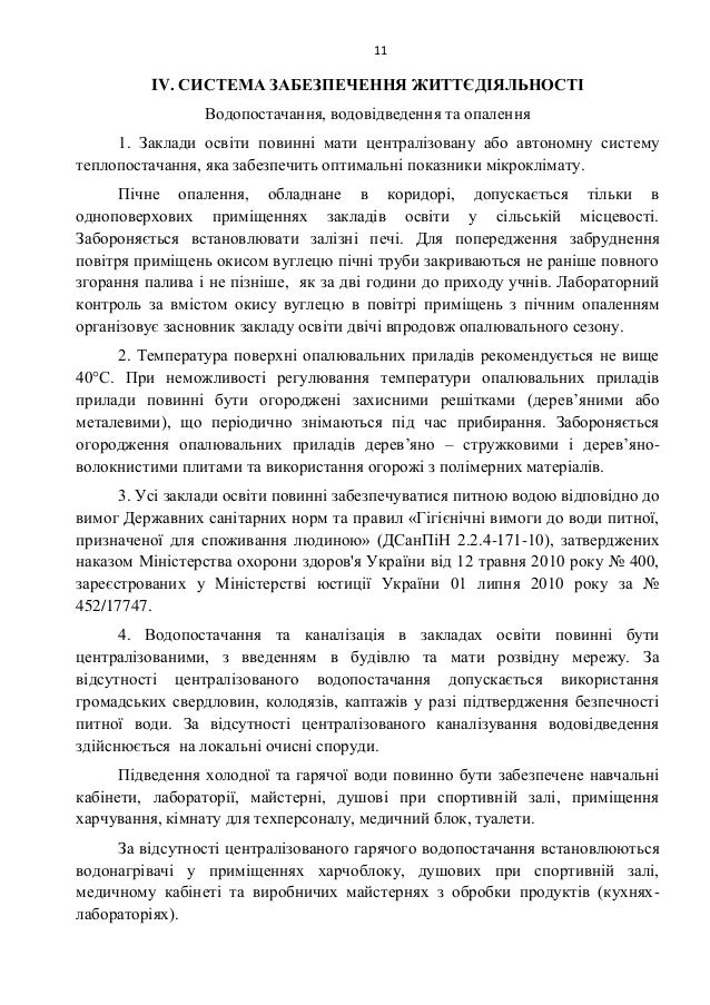 11
IV. СÐСТÐÐÐ ÐÐÐÐÐÐÐЧÐÐÐЯ ÐÐТТÐÐÐЯÐЬÐÐСТÐ
ÐодопоÑÑаÑаннÑ, водовÑÐ´Ð²ÐµÐ´ÐµÐ½Ð½Ñ Ñа опаленнÑ
1. Ðаклади оÑвÑÑи Ð¿Ð¾Ð²Ð¸Ð½Ð½Ñ Ð¼Ð°Ñи ÑенÑ...