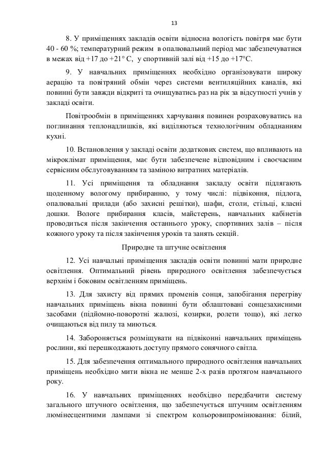 13
8. У пÑимÑÑеннÑÑ
закладÑв оÑвÑÑи вÑдноÑна вологÑÑÑÑ Ð¿Ð¾Ð²ÑÑÑÑ Ð¼Ð°Ñ Ð±ÑÑи
40 - 60 %; ÑемпеÑаÑÑÑний Ñежим в опалÑвалÑний пеÑÑ...