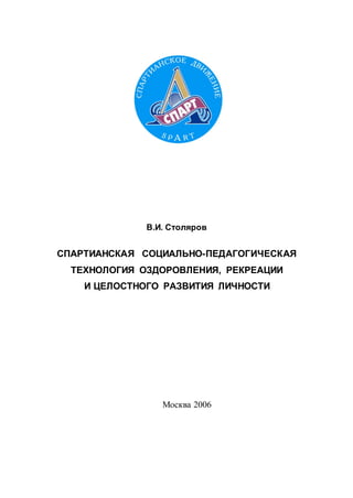 685.Спартианская Социально Педагогическая Технология Оздоровления.