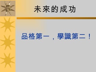 未來的成功 品格第一，學識第二！ 