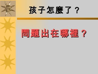 孩子怎麼了？ 問題出在哪裡？ 