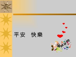 平安  快樂   