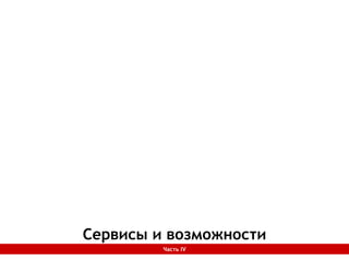Сервисы и возможностиЧасть IV
 